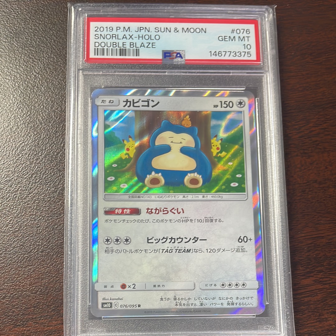 カビゴン R [SM10 076/095](拡張パック「ダブルブレイズ」)通販・買取