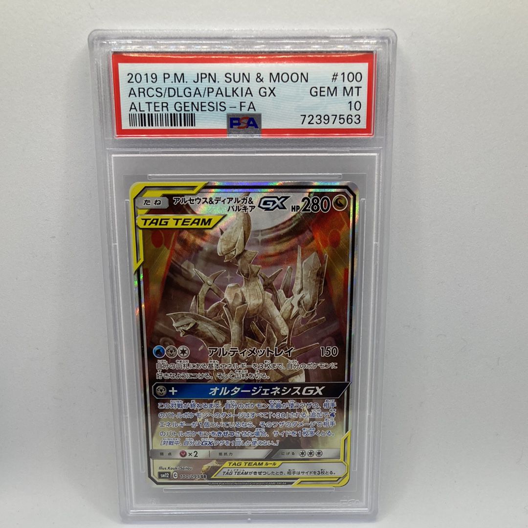 アルセウス&ディアルガ&パルキアGX SR: SA (三神) [SM12 100/095](拡張パック「オルタージェネシス」)