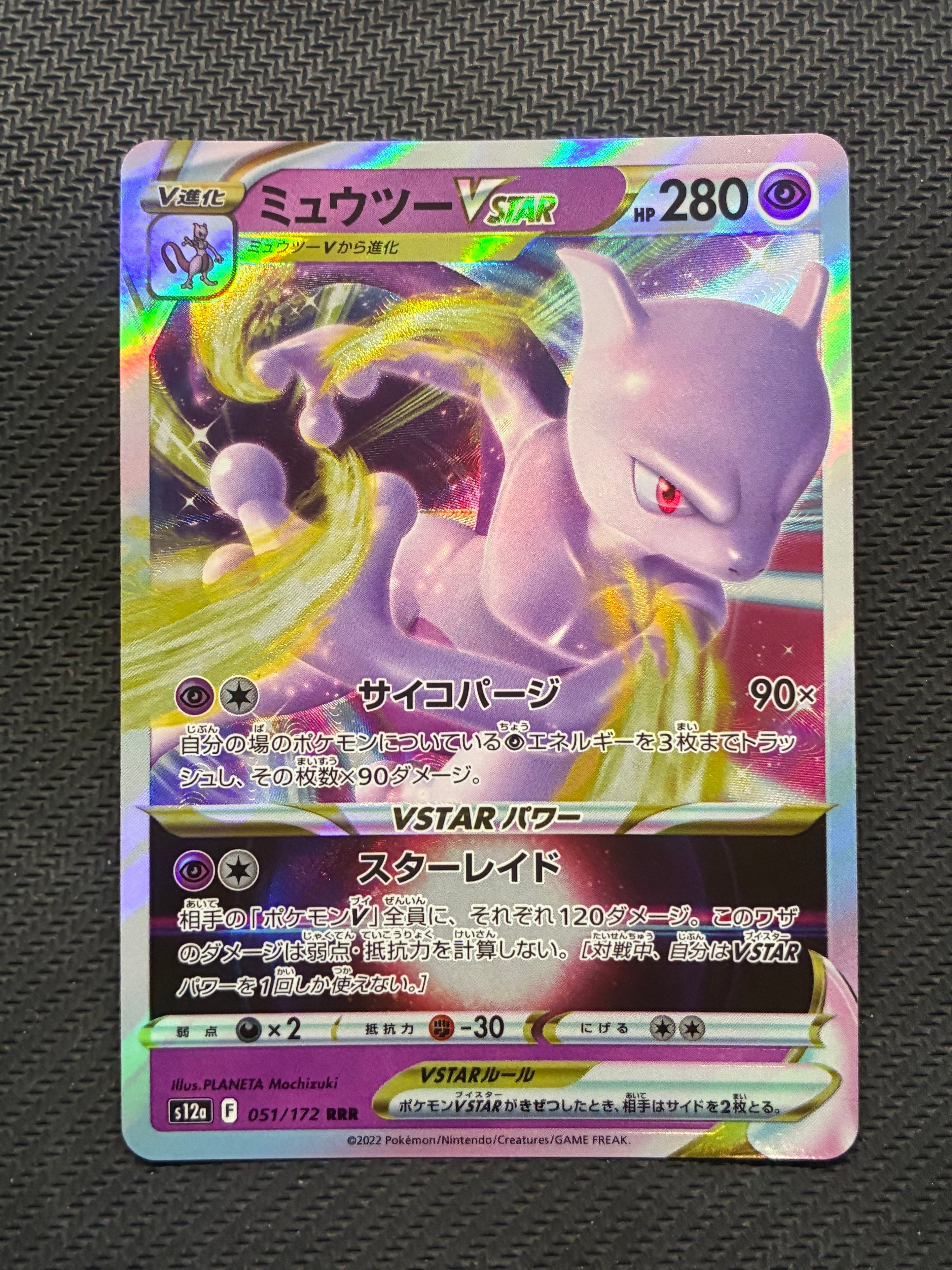 ミュウツーVSTAR RRR[s12a 051/172](ハイクラスパック「VSTAR