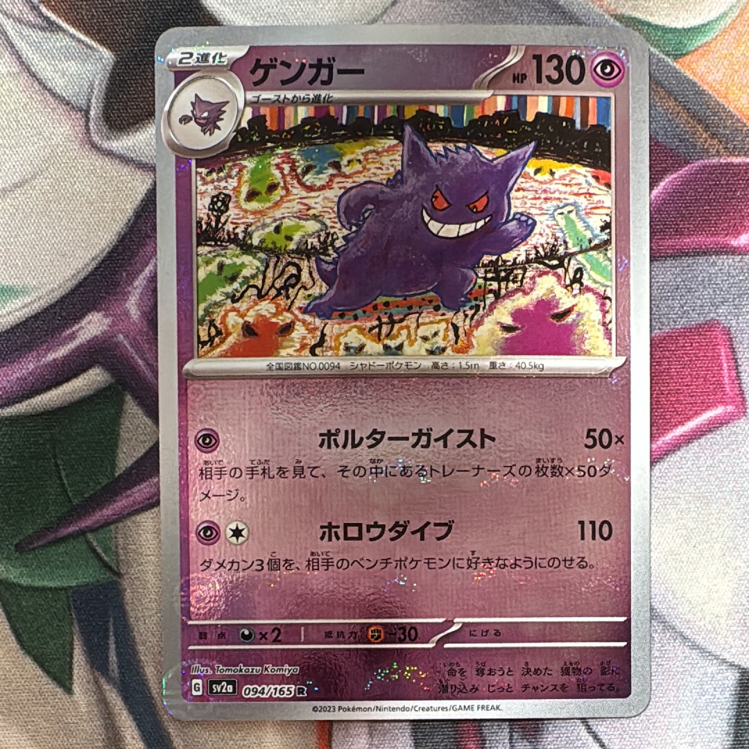 ゲンガー R: モンスターボールミラー[SV2a 094/165](強化拡張パック