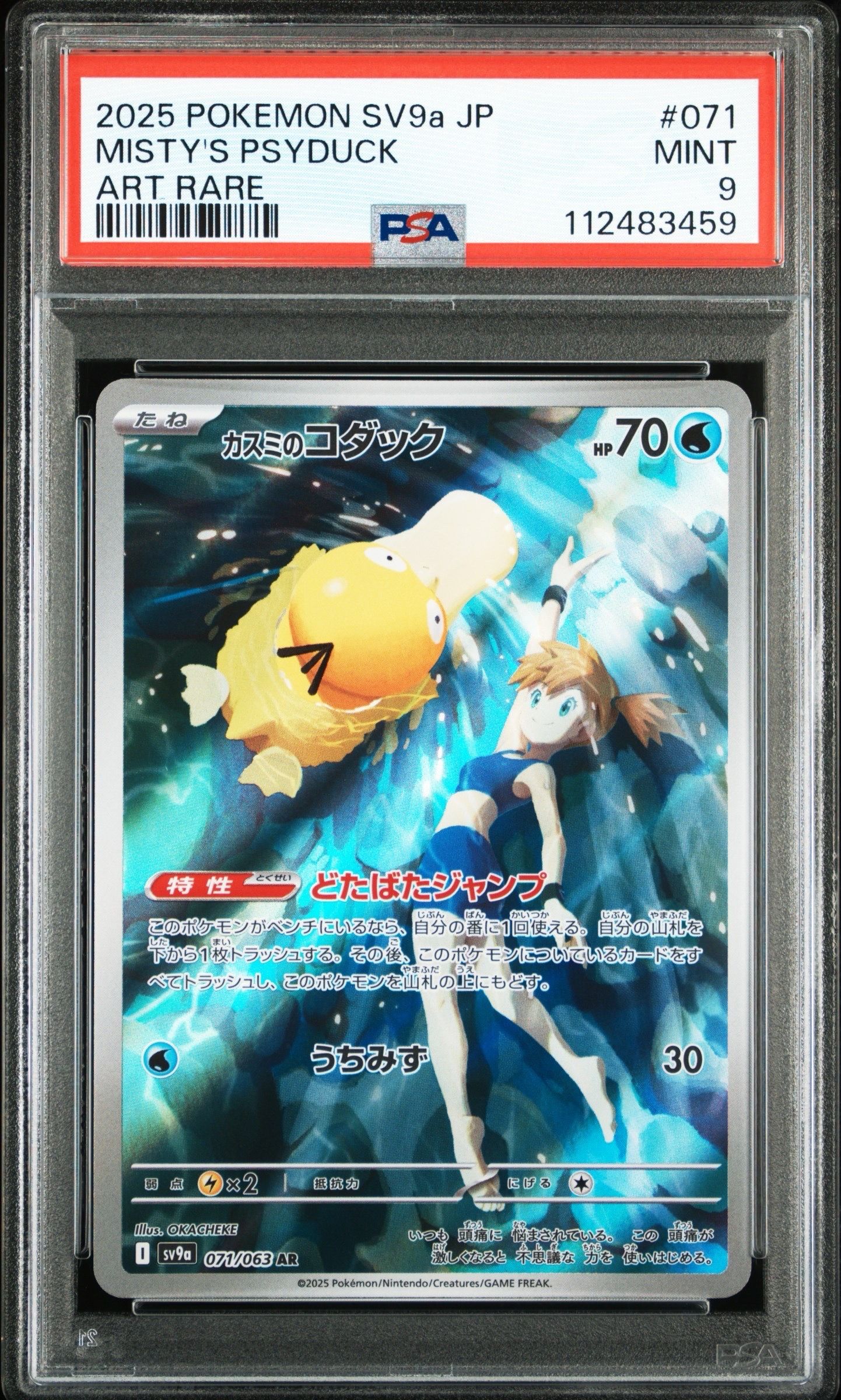 カスミのコダック AR [SV9a 071/063](強化拡張パック「熱風のアリーナ」)
