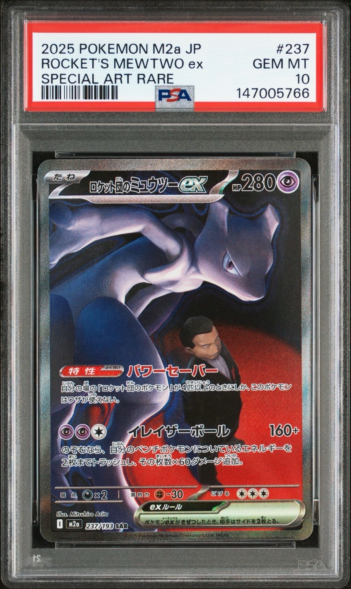 ロケット団のミュウツーex SAR [M2a 237/193](ハイクラスパック「MEGAドリームex」)