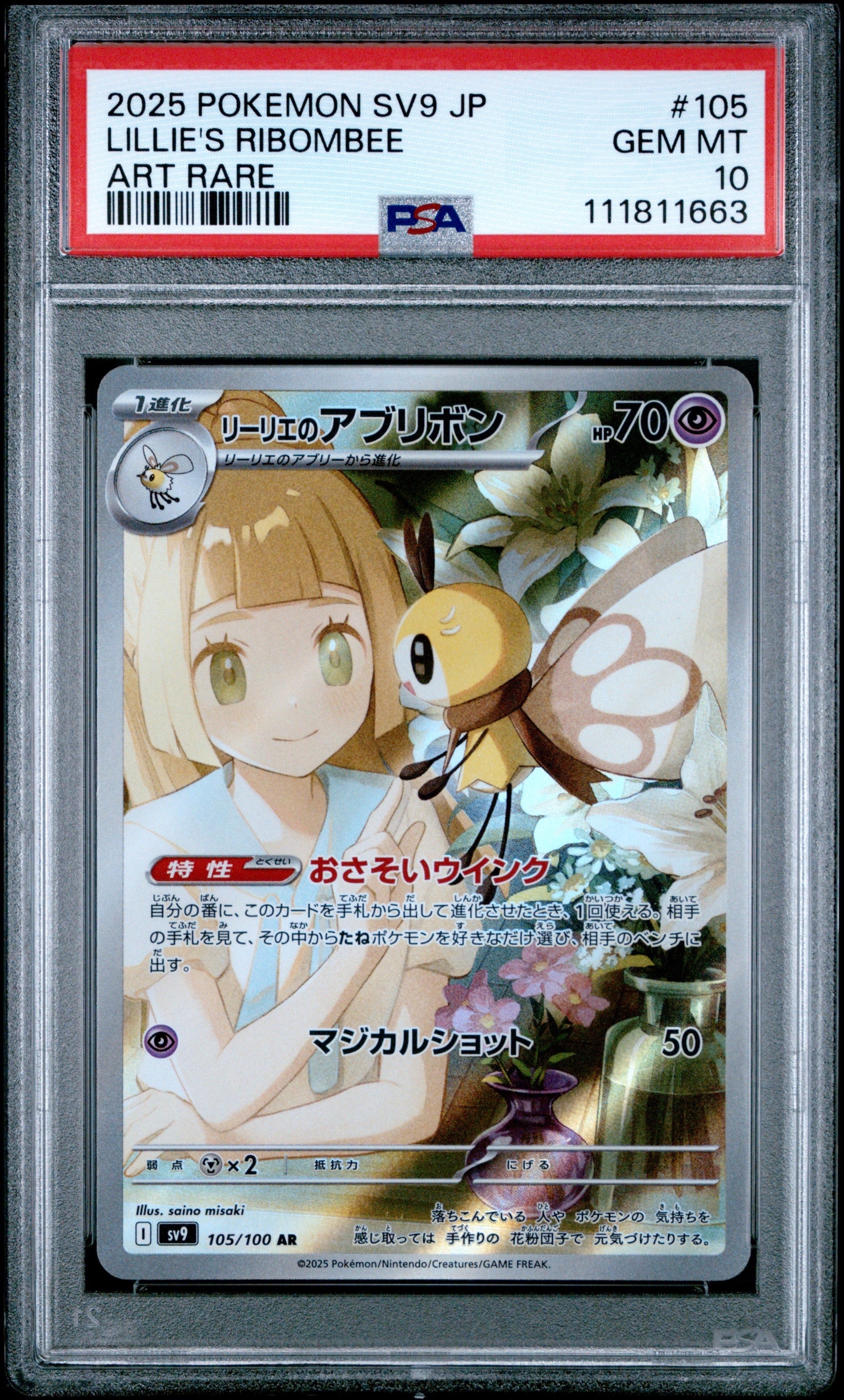 リーリエのアブリボン AR [SV9 105/100](拡張パック「バトルパートナーズ」)