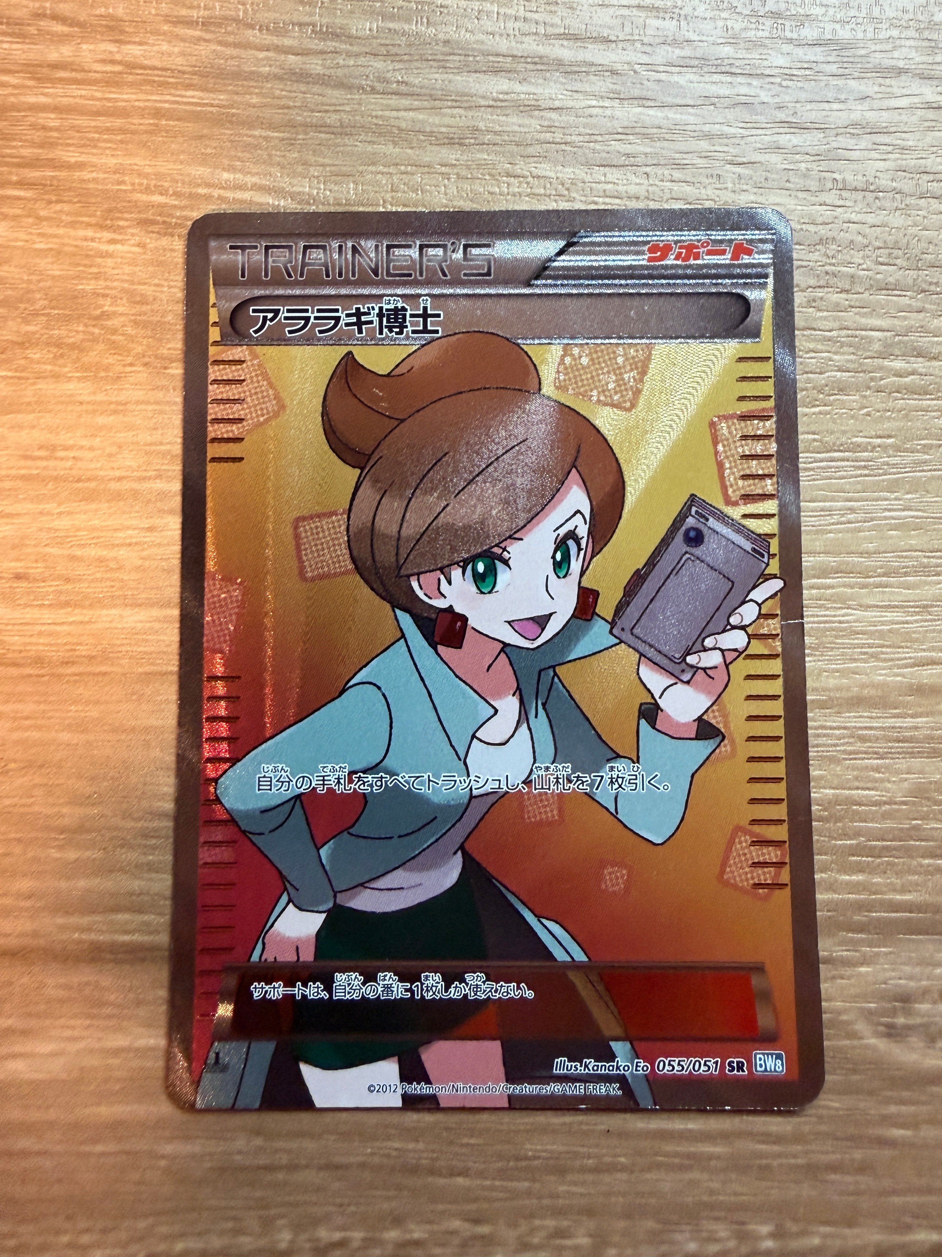 状態D】アララギ博士 SR[BW8-K 055/051](拡張パック「ライデンナックル