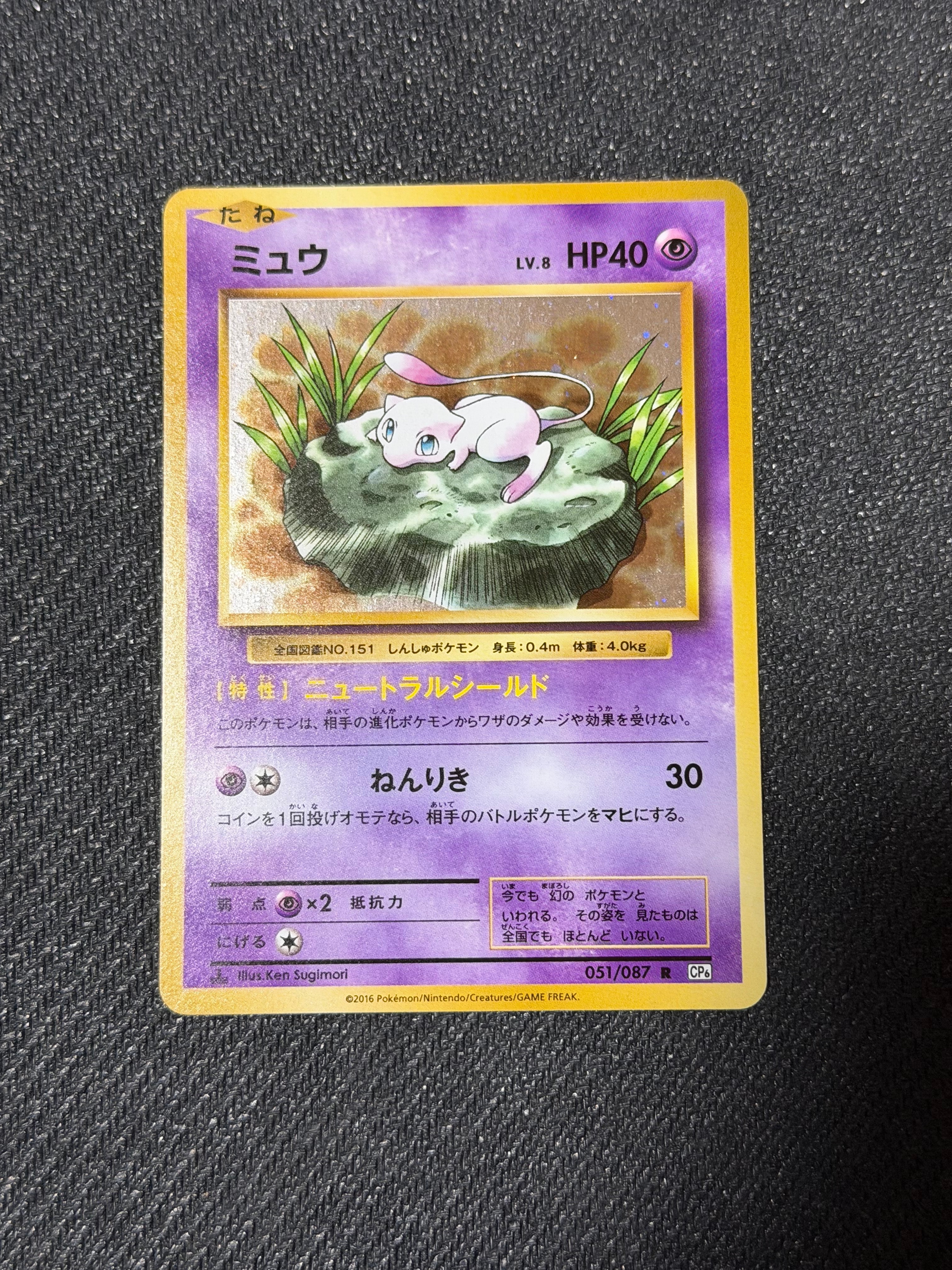 ミュウ R :1ED [CP6 051/087](コンセプトパック「ポケットモンスターカードゲーム 拡張パック 20th Anniversary」)