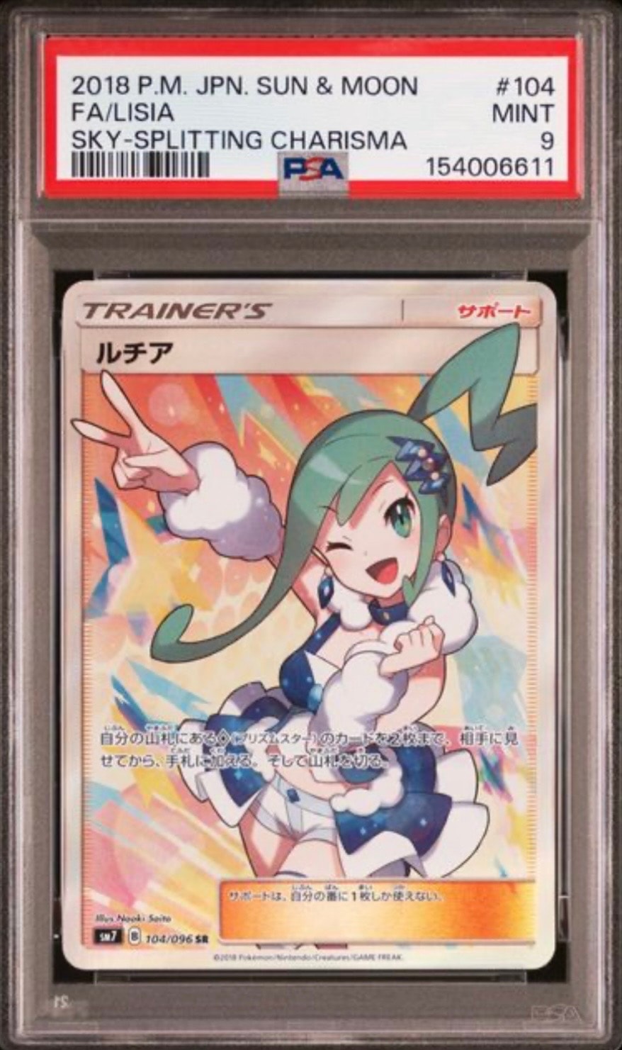 ルチア SR[SM7 104/096](拡張パック「裂空のカリスマ」)通販・買取