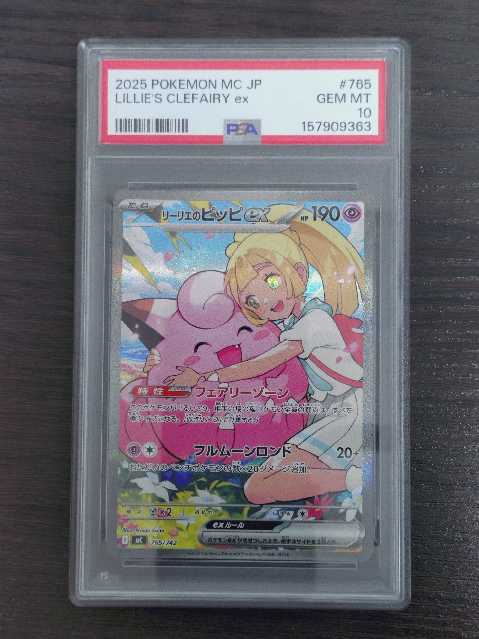 リーリエのピッピex SAR仕様 [MC 765/742](スタートデッキ100「バトルコレクション」)