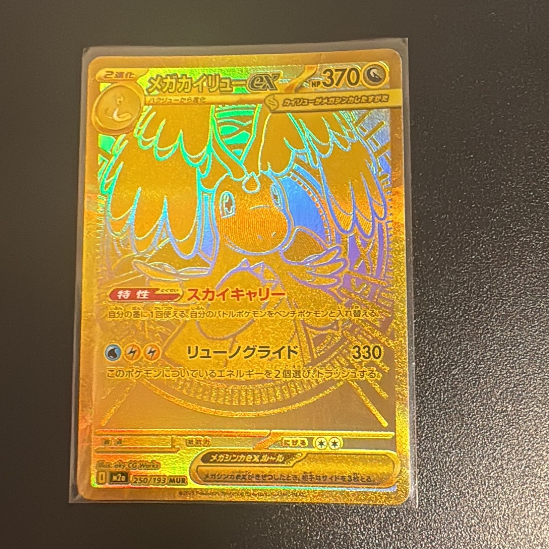 メガカイリューex MUR [M2a 250/193](ハイクラスパック「MEGAドリーム