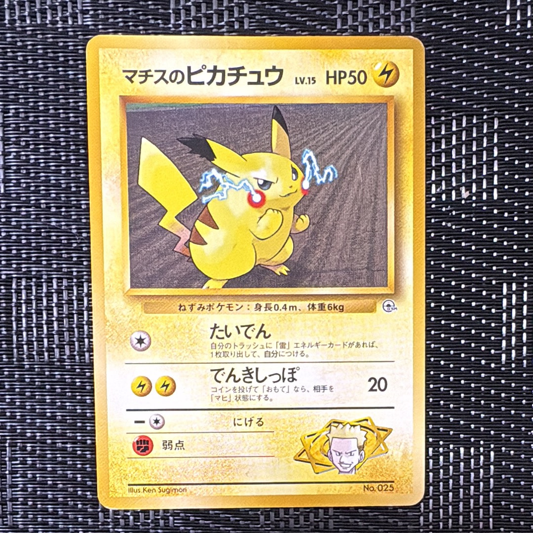 マチスのピカチュウLV.15 : 旧裏 [PMCG-GYM2 No.025](ポケモンジム第2