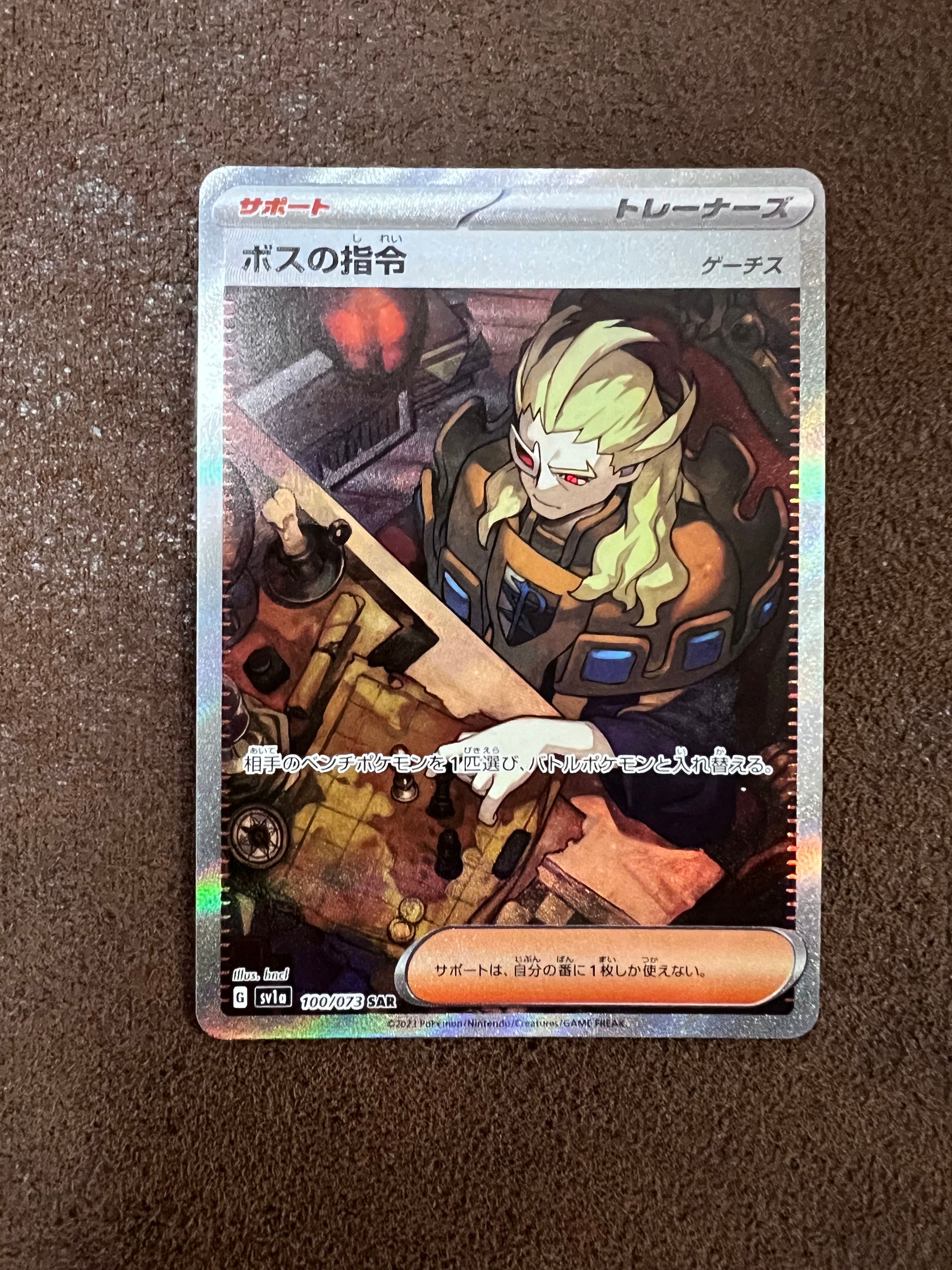 ボスの指令(ゲーチス) SAR[SV1a 100/073](スカーレット&バイオレット 拡張パック「トリプレットビート」)