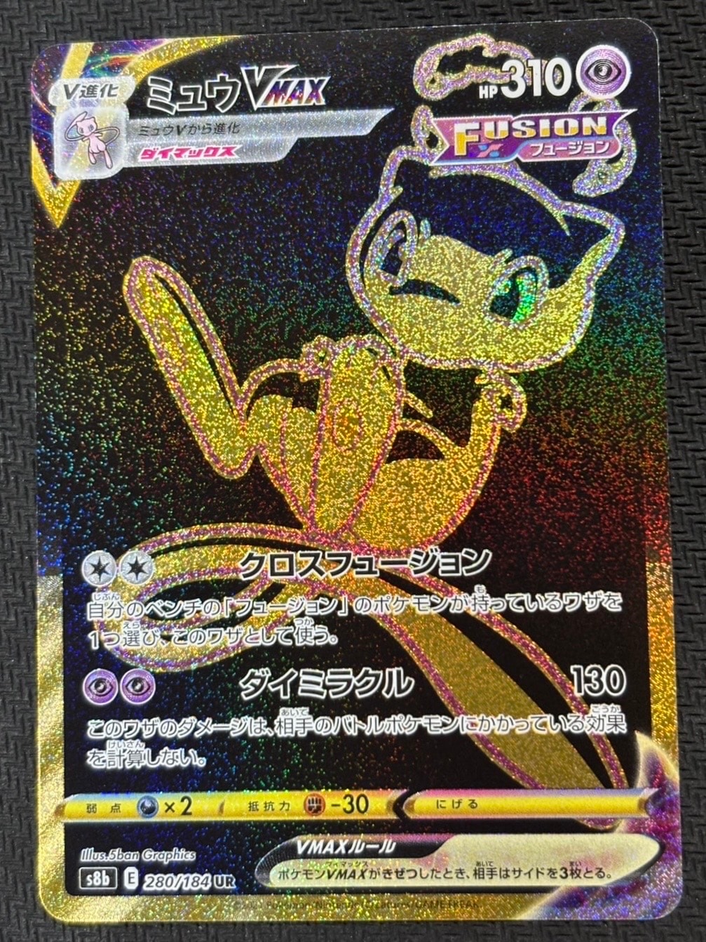 ミュウVMAX UR[S8b 280/184](ハイクラスパック「VMAXクライマックス」)