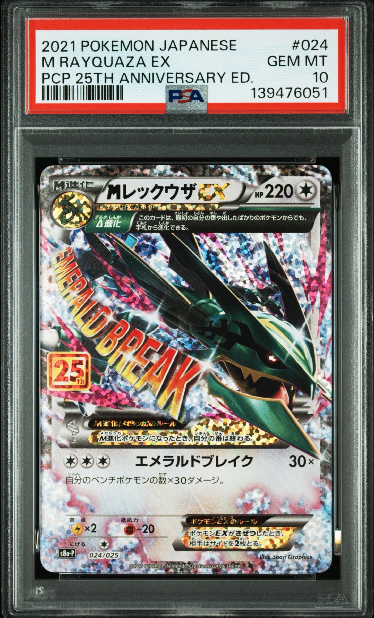 MレックウザEX: プロモ[S8a-P 024/025](プロモカードパック 25th ANNIVERSARY edition)