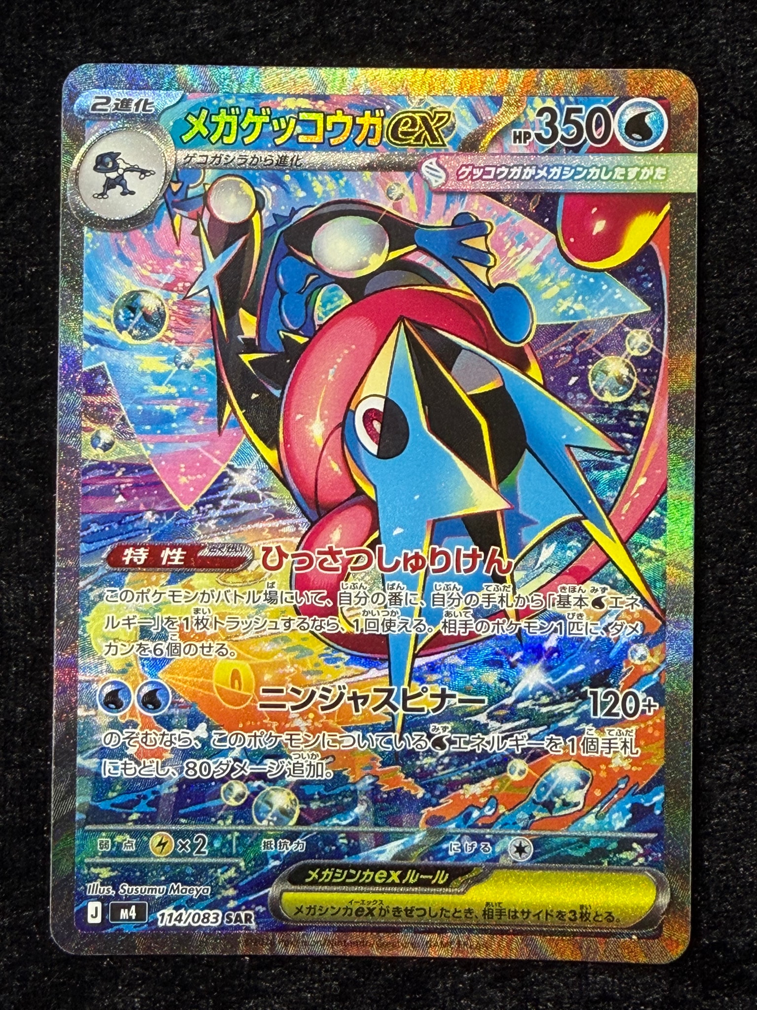 メガゲッコウガex SAR [M4 114/083](拡張パック「ニンジャスピナー」)