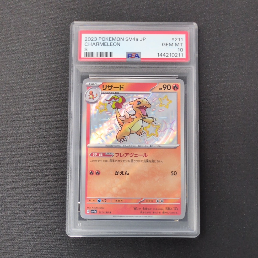 PSA10】リザード S[SV4a 211/190](ハイクラスパック「シャイニー