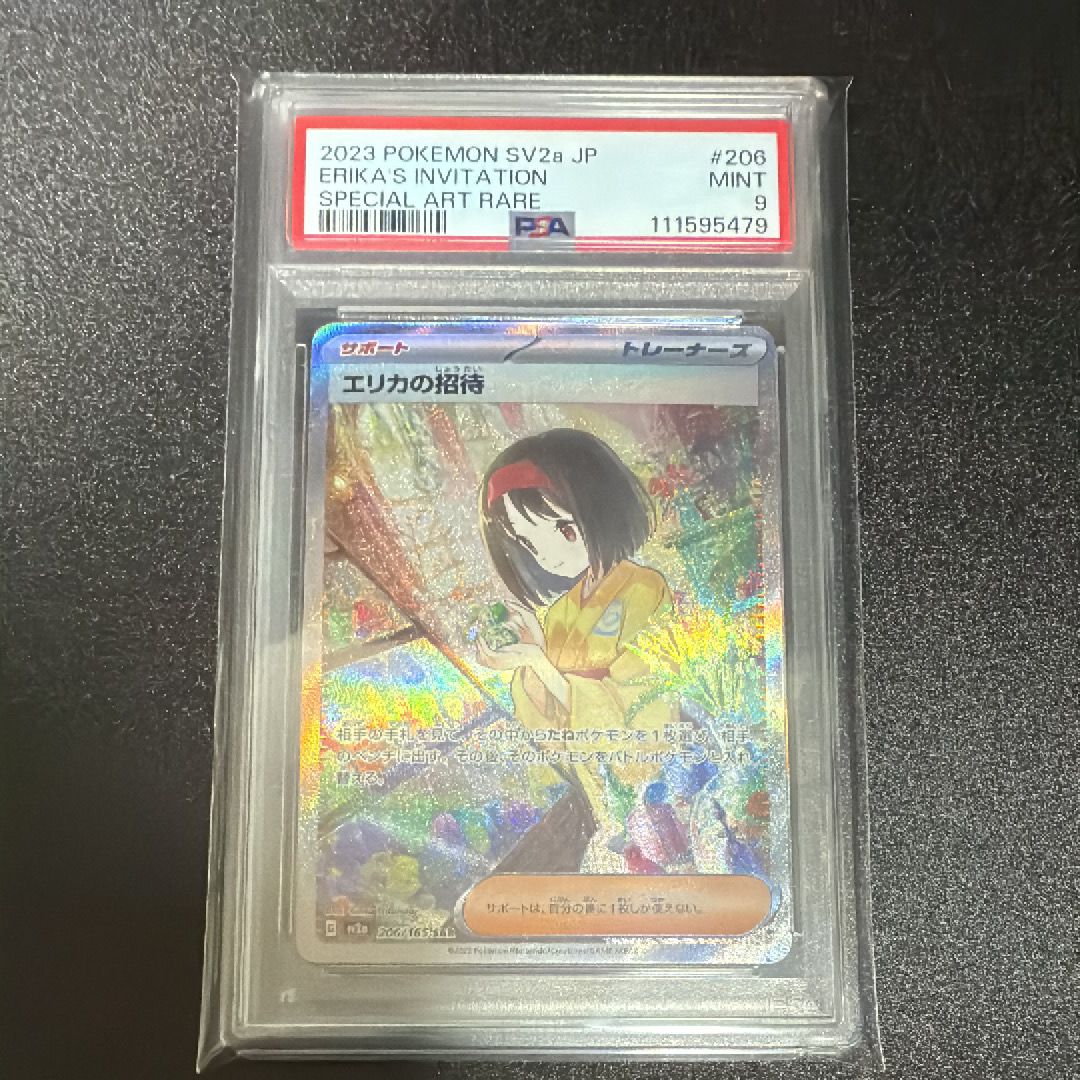 エリカの招待 SAR[SV2a 206/165](強化拡張パック「ポケモンカード151」)