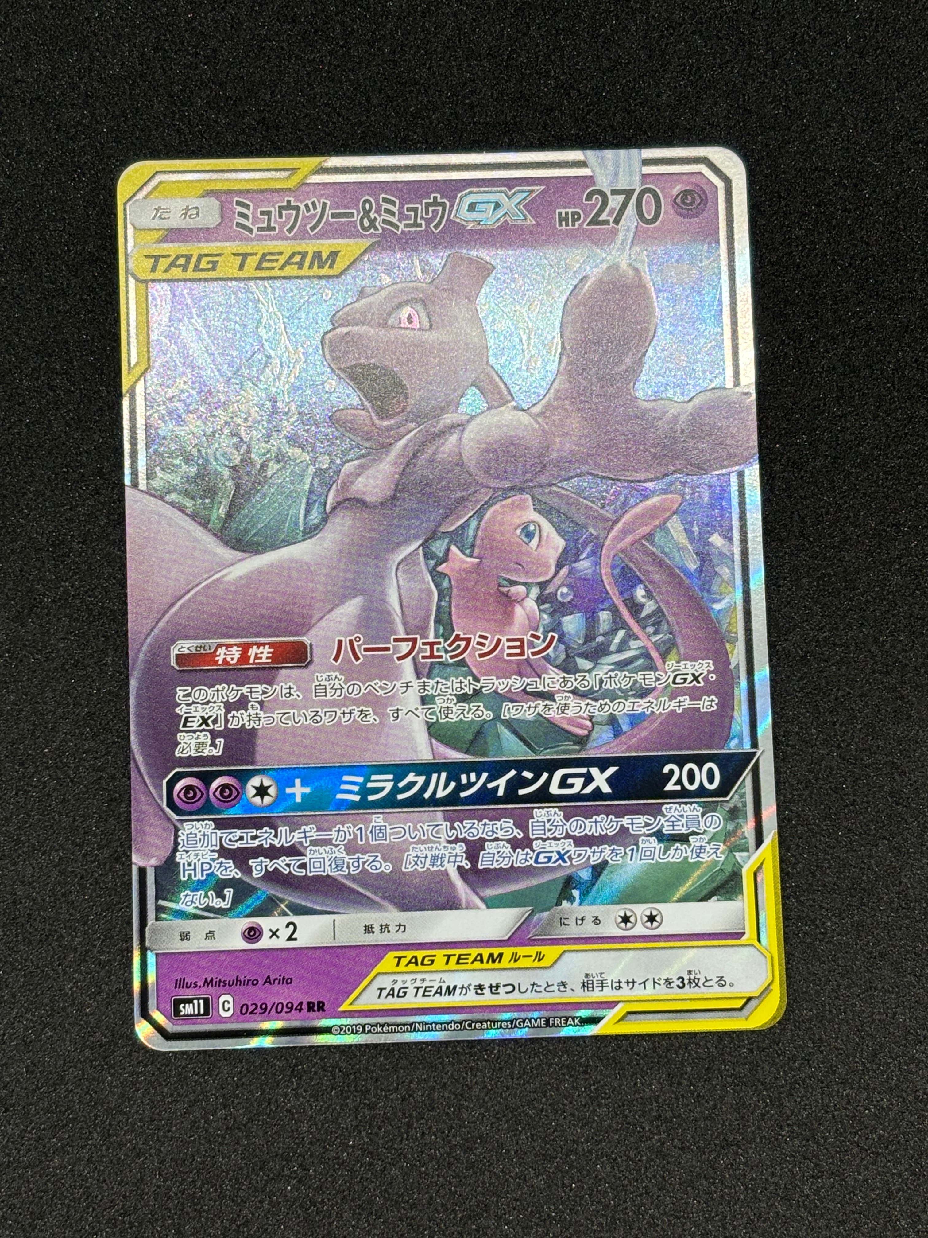 ミュウツー&ミュウGX RR [SM11 029/094](拡張パック「ミラクルツイン