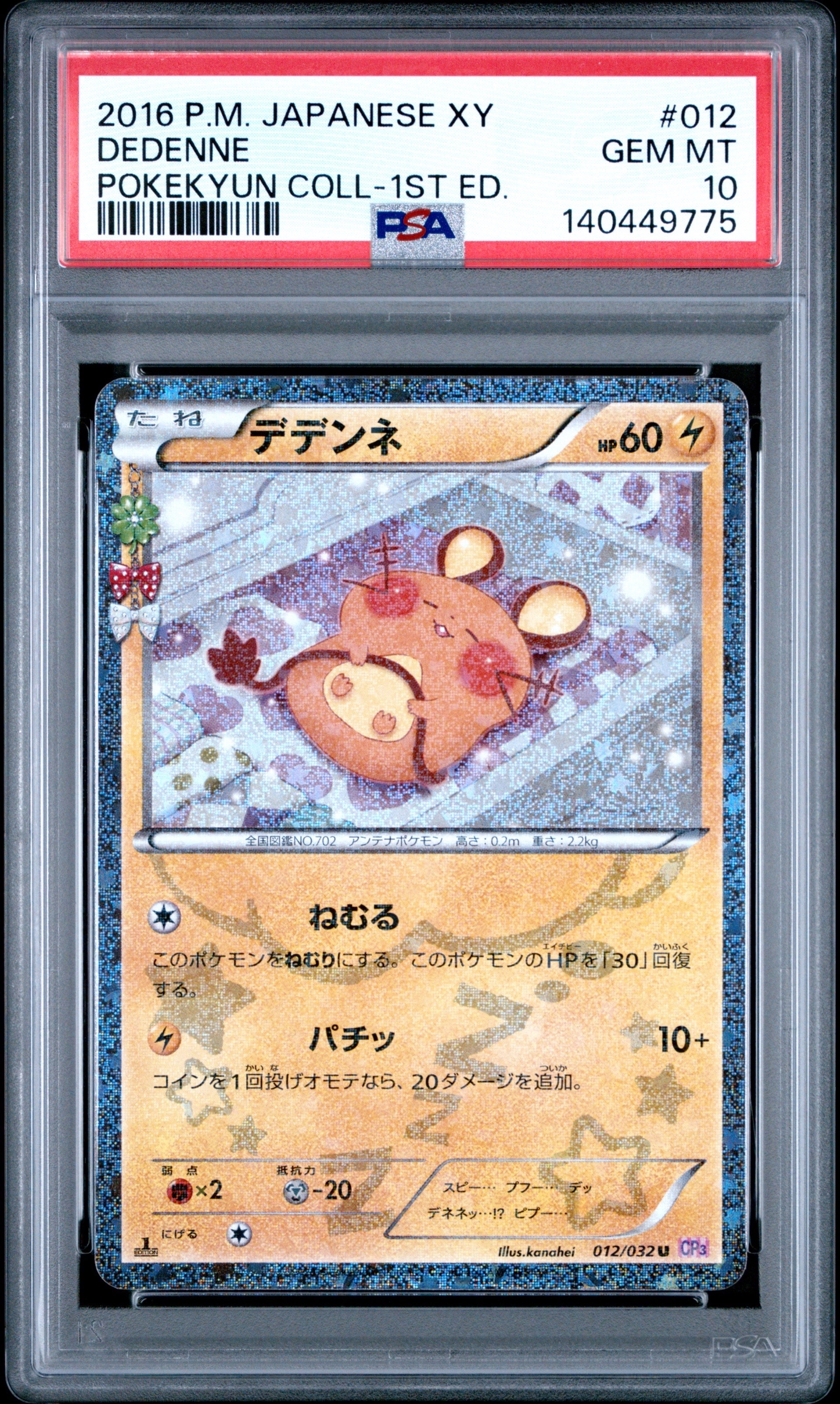 デデンネ U :1ED [CP3 012/032](コンセプトパック「ポケキュンコレクション」)