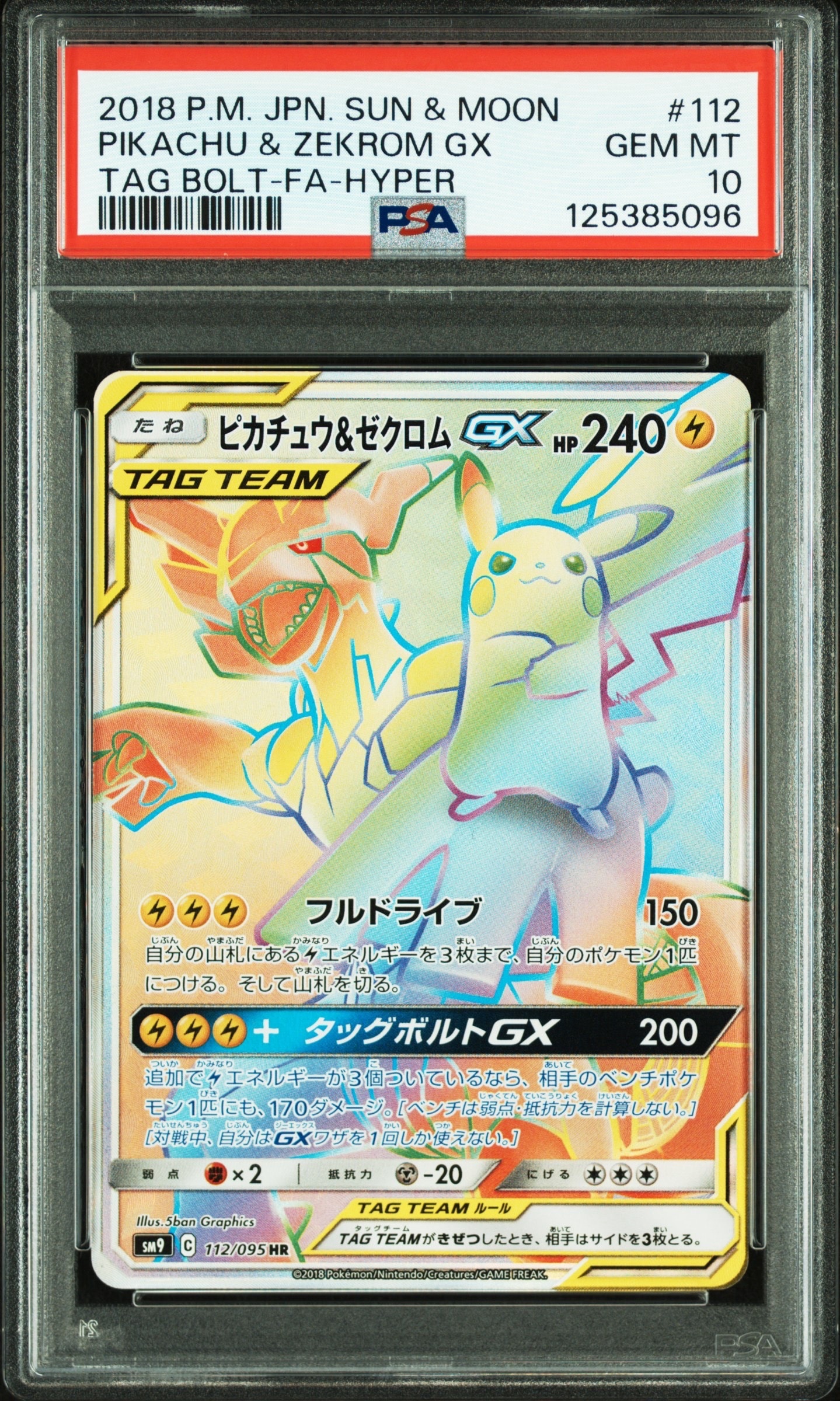 ピカチュウ&ゼクロムGX HR[SM9 112/095](拡張パック「タッグボルト」)