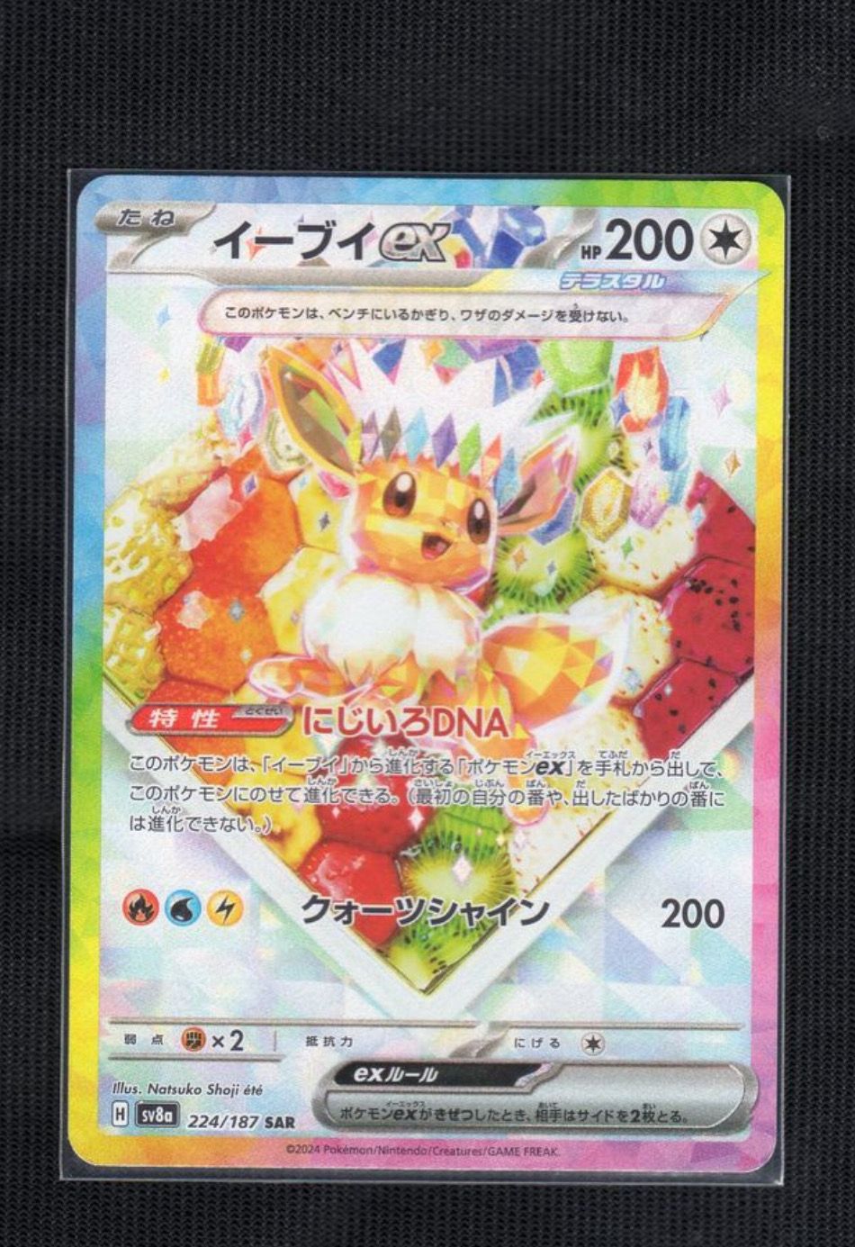 イーブイex SAR [SV8a 224/187](ハイクラスパック「テラスタルフェスex」)