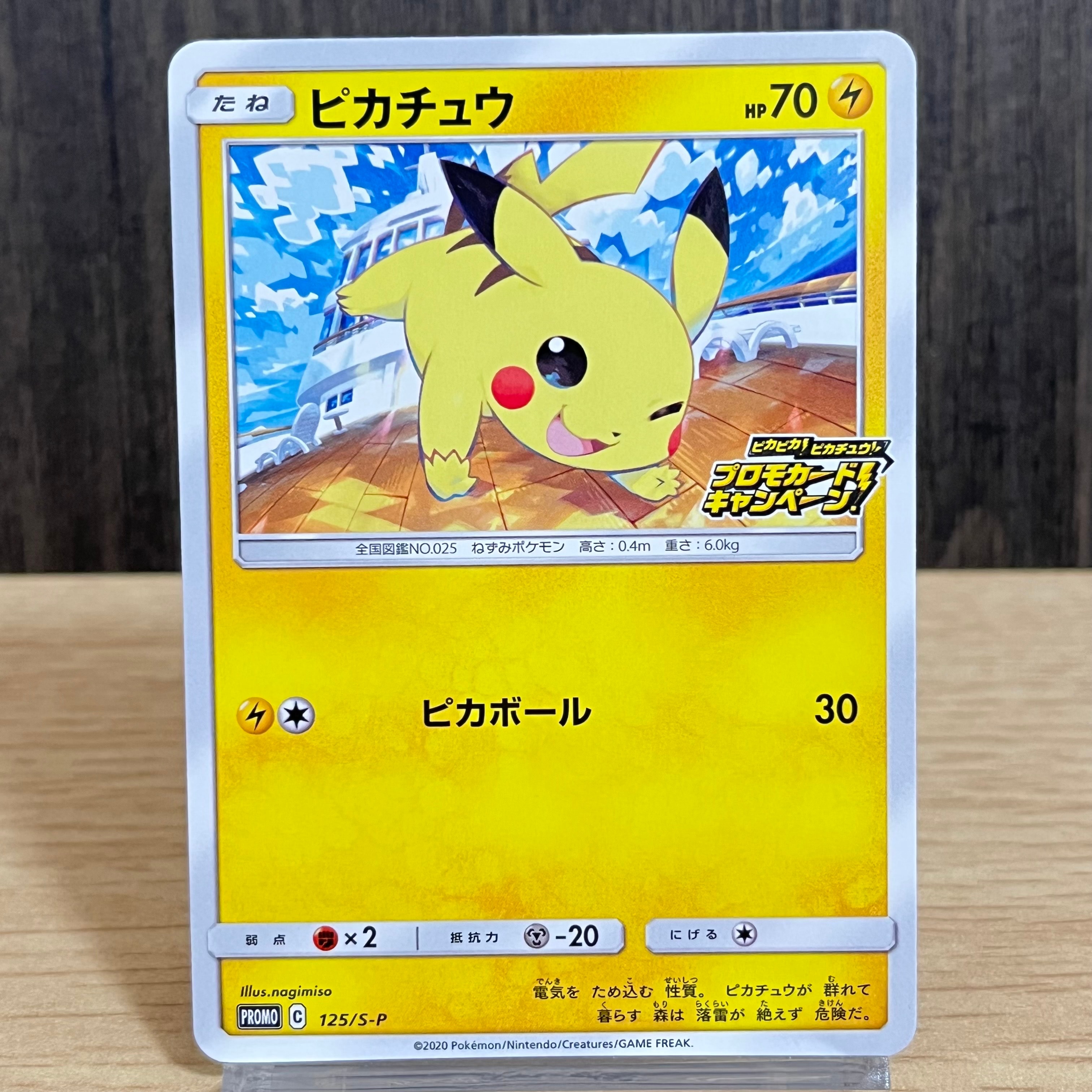 ピカチュウ: プロモ P [S-P 125](ピカピカ!ピカチュウ!プロモカードキャンペーン)