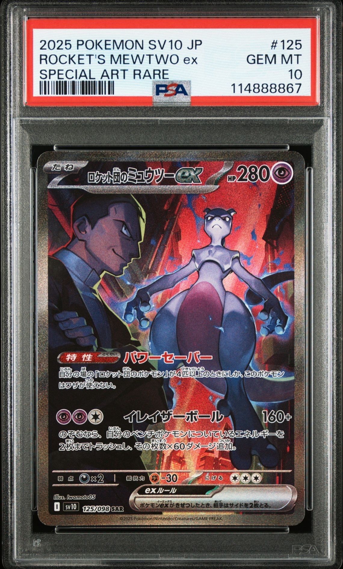 ロケット団のミュウツーex SAR [SV10 125/098](拡張パック「ロケット団の栄光」)