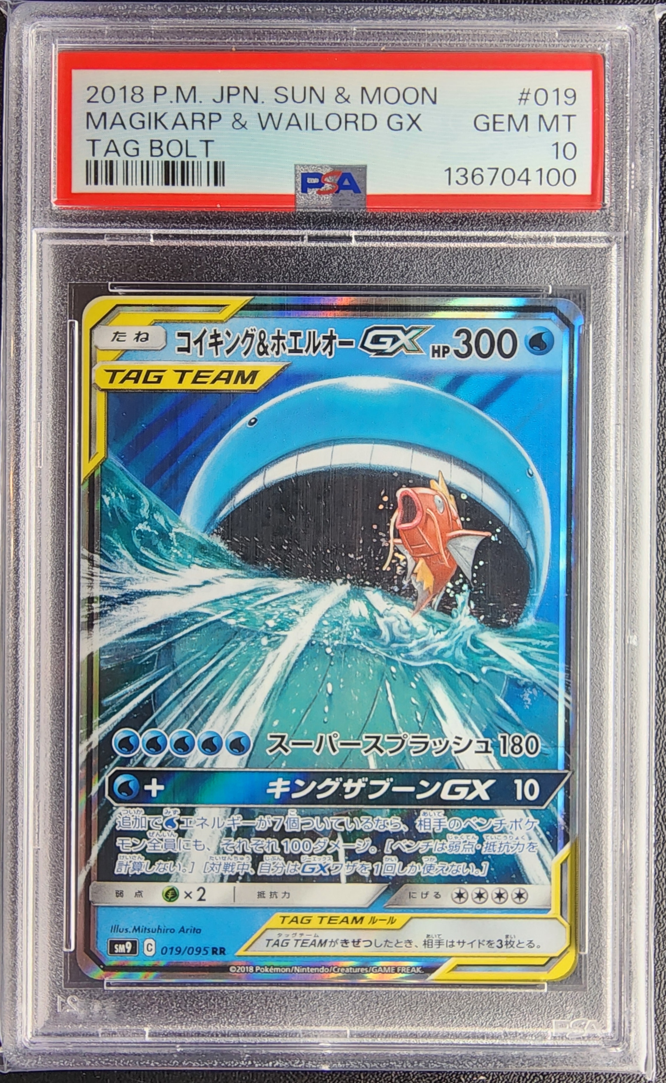 コイキング&ホエルオーGX RR [SM9 019/095](拡張パック「タッグボルト」)