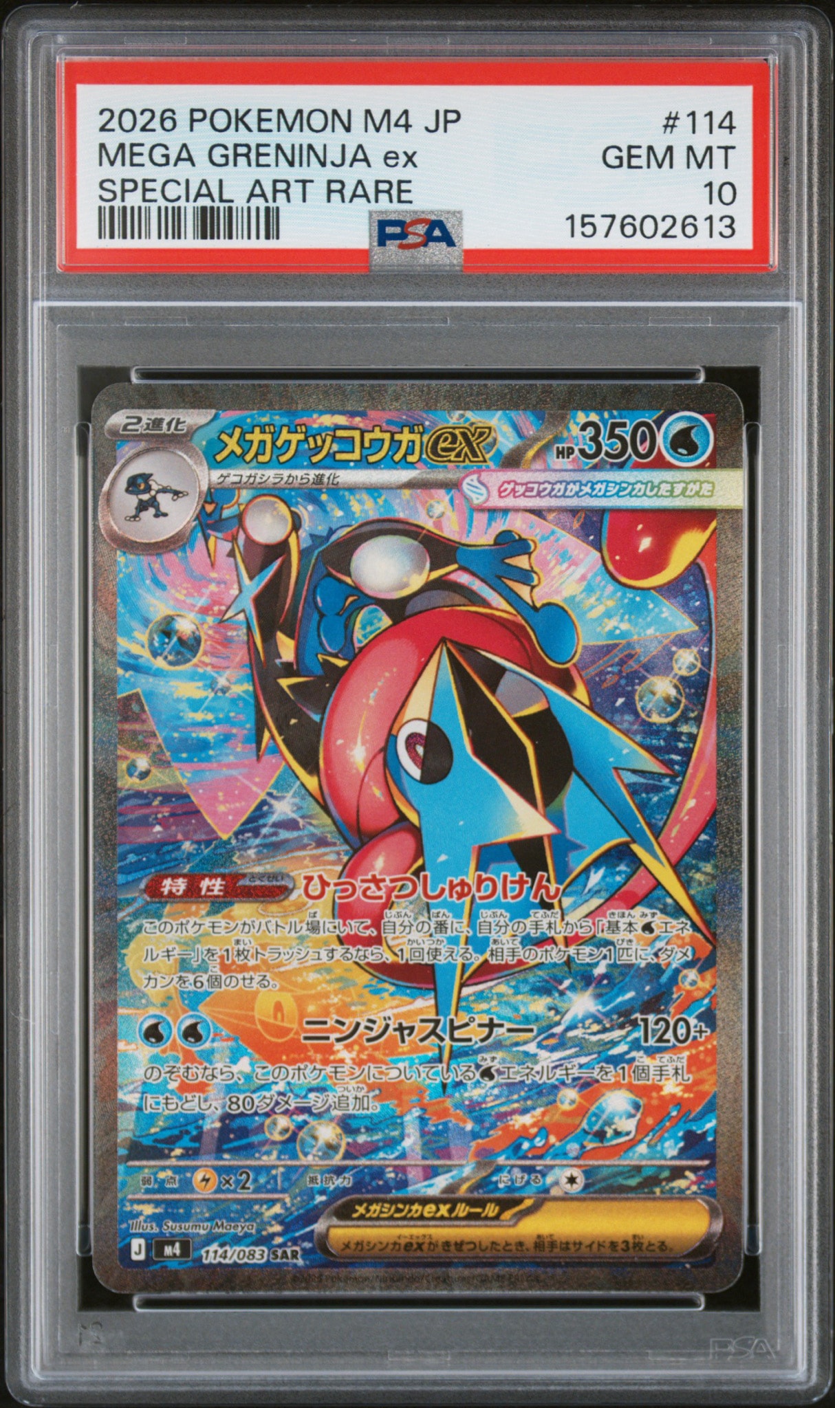 メガゲッコウガex SAR [M4 114/083](拡張パック「ニンジャスピナー