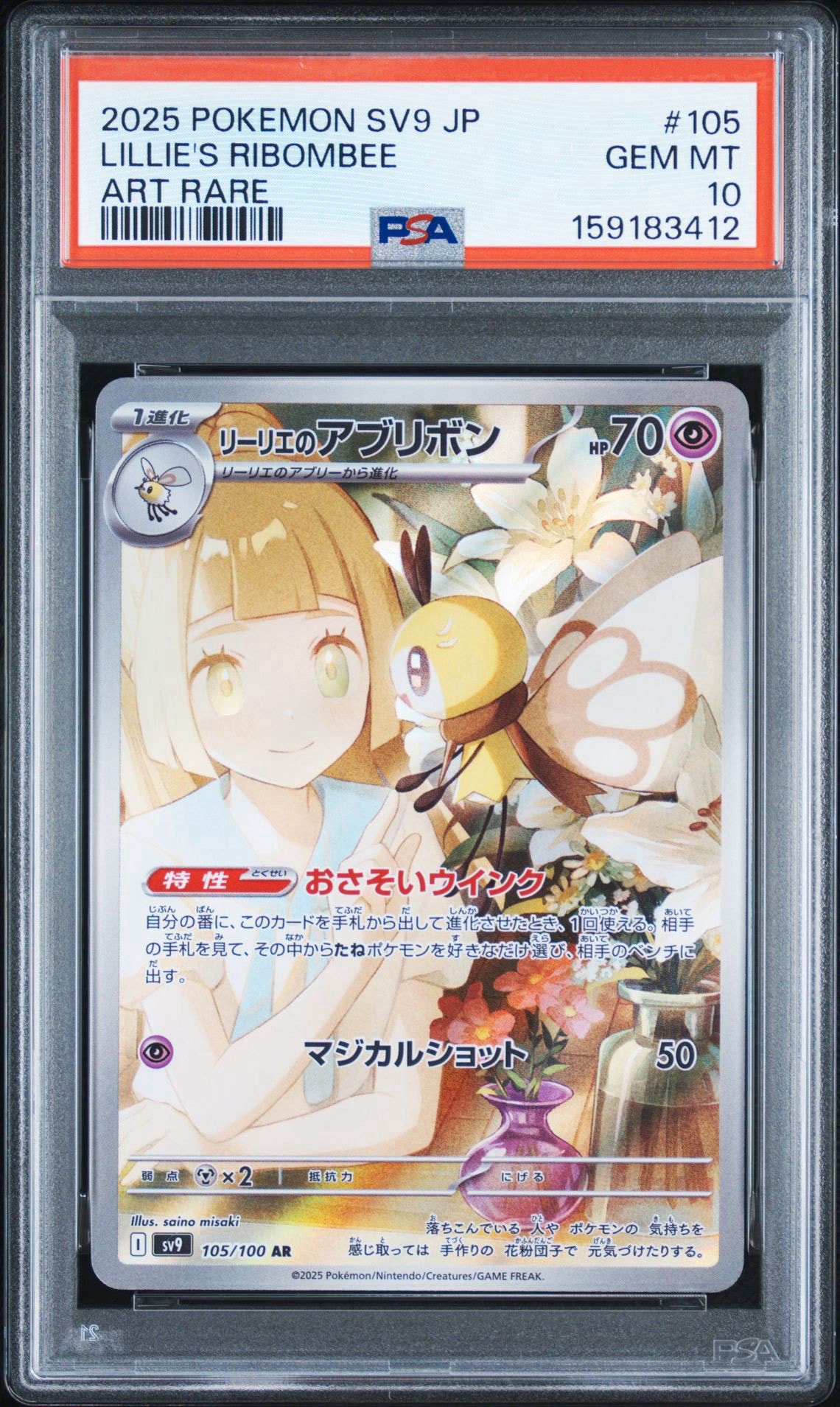 リーリエのアブリボン AR [SV9 105/100](拡張パック「バトル