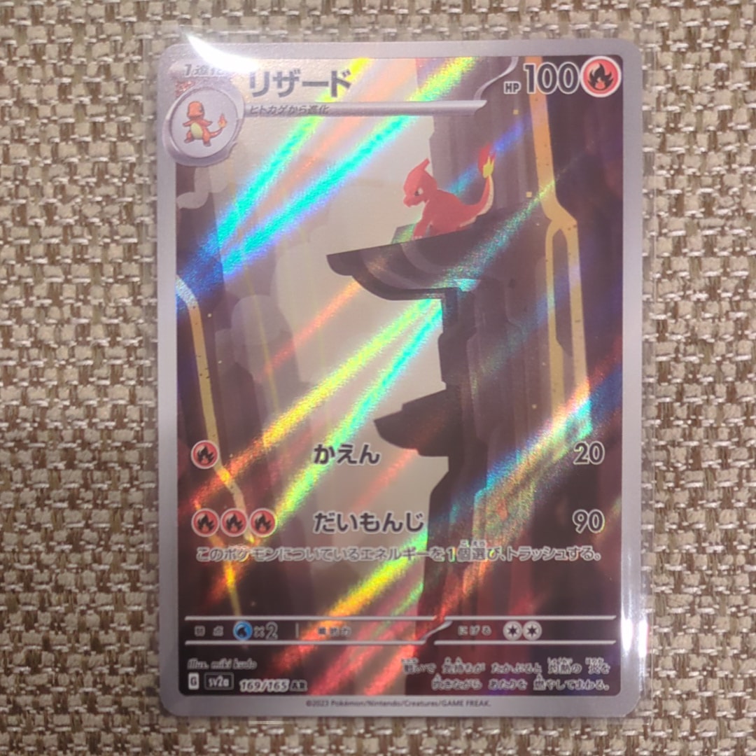 リザード AR[SV2a 169/165](強化拡張パック「ポケモンカード151」)