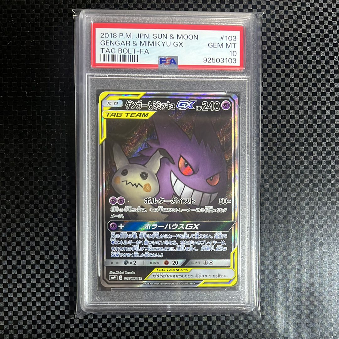 ゲンガー&ミミッキュGX SR: SA[SM9 103/095](拡張パック「タッグボルト」)