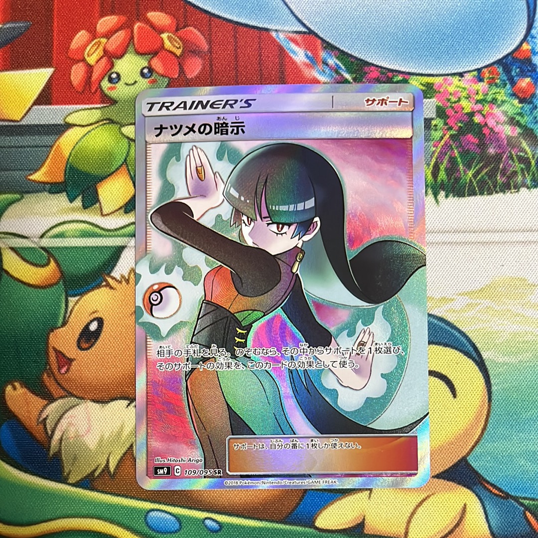 ナツメの暗示 SR[SM9 109/095](拡張パック「タッグボルト」)
