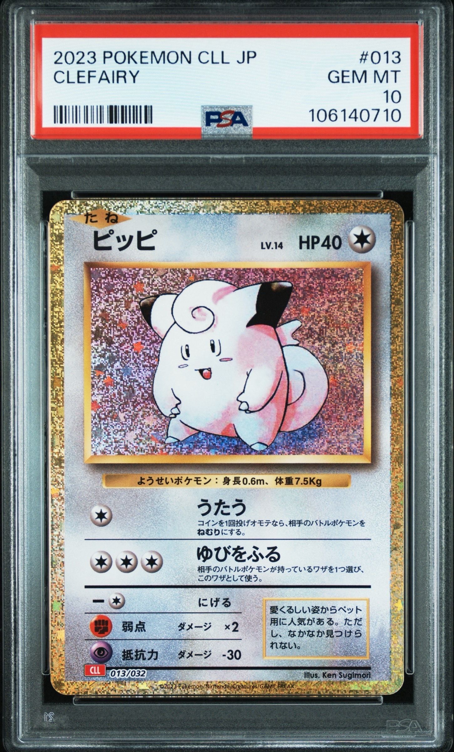 ピッピ [CLL 013/032](ポケモンカードゲーム Classic)