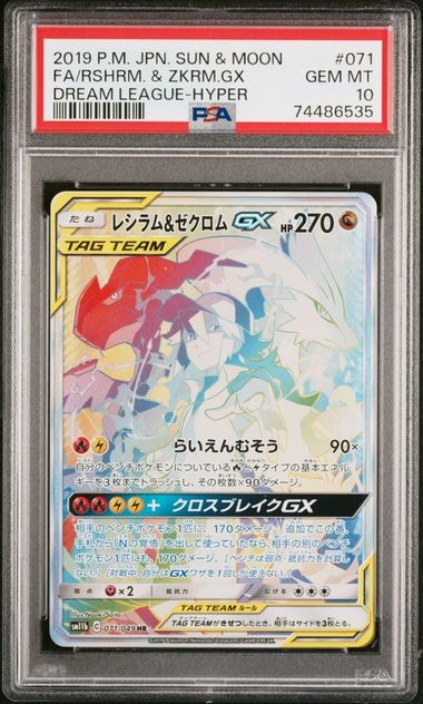 PSA10】レシラム＆ゼクロム GX (N) HR[SM11b 071/049](強化拡張パック