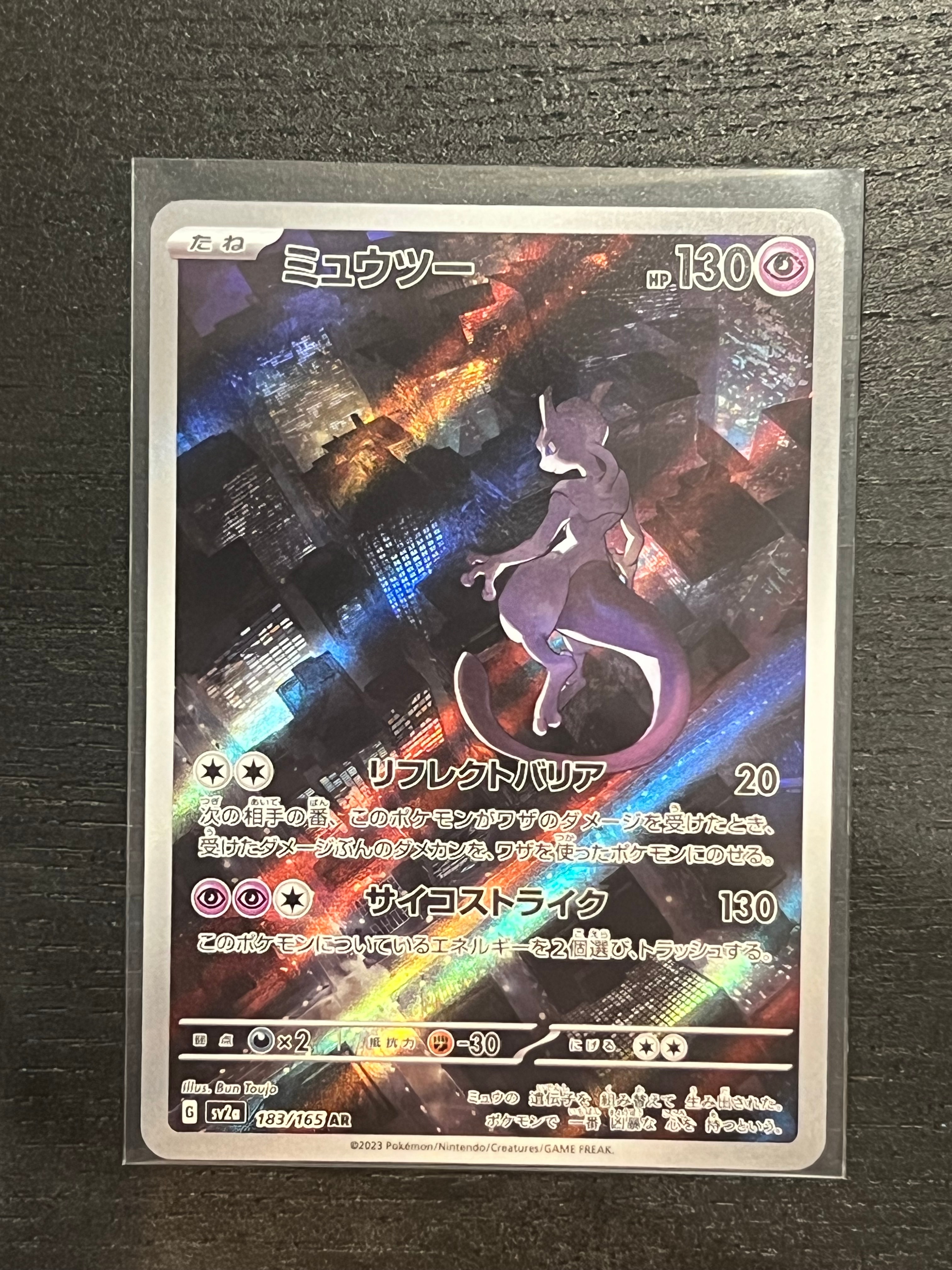 ミュウツー AR[SV2a 183/165](強化拡張パック「ポケモンカード151」)の
