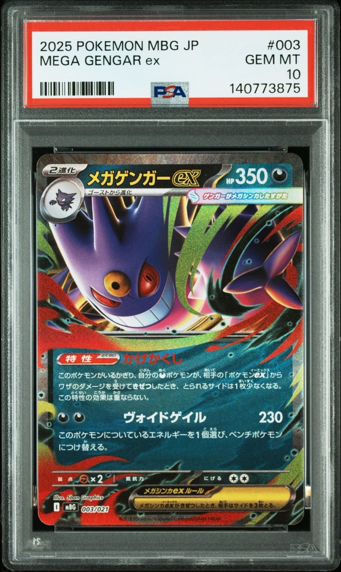 メガゲンガーex [MBG 003/021](スターターセットMEGA「メガゲンガーex」)