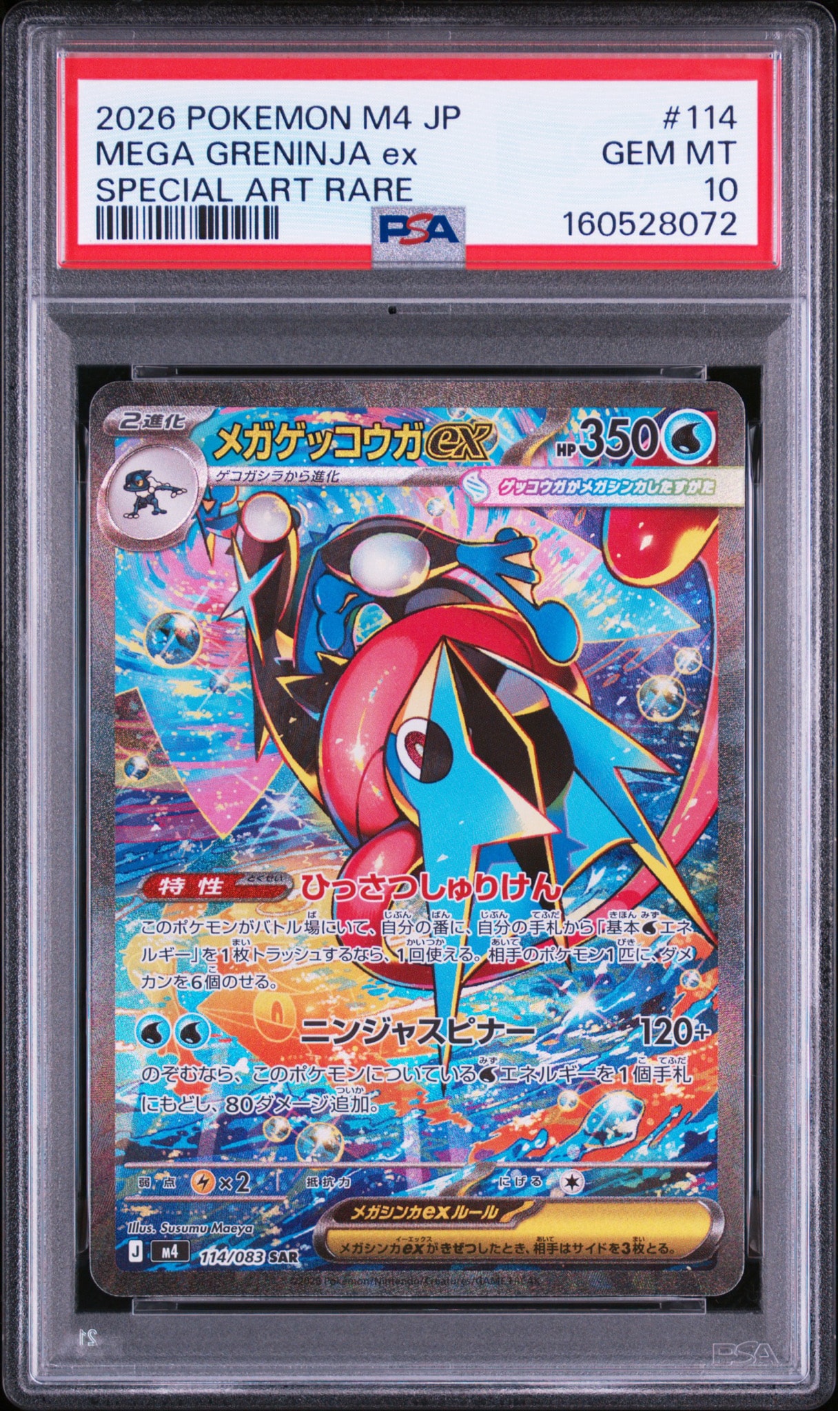 メガゲッコウガex SAR [M4 114/083](拡張パック「ニンジャスピナー」)