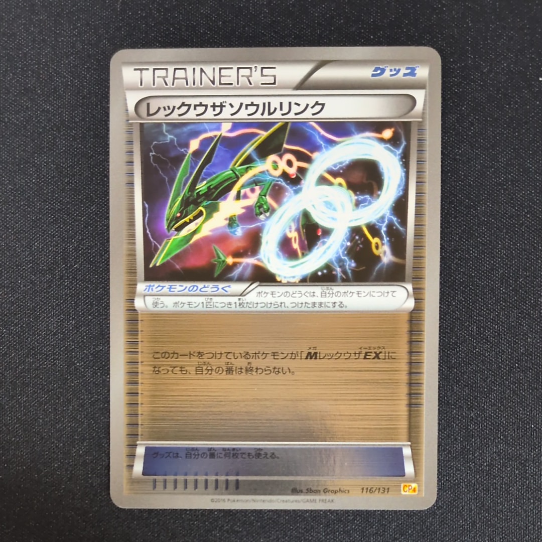 レックウザソウルリンク [CP4 116/131](プレミアムチャンピオンパック