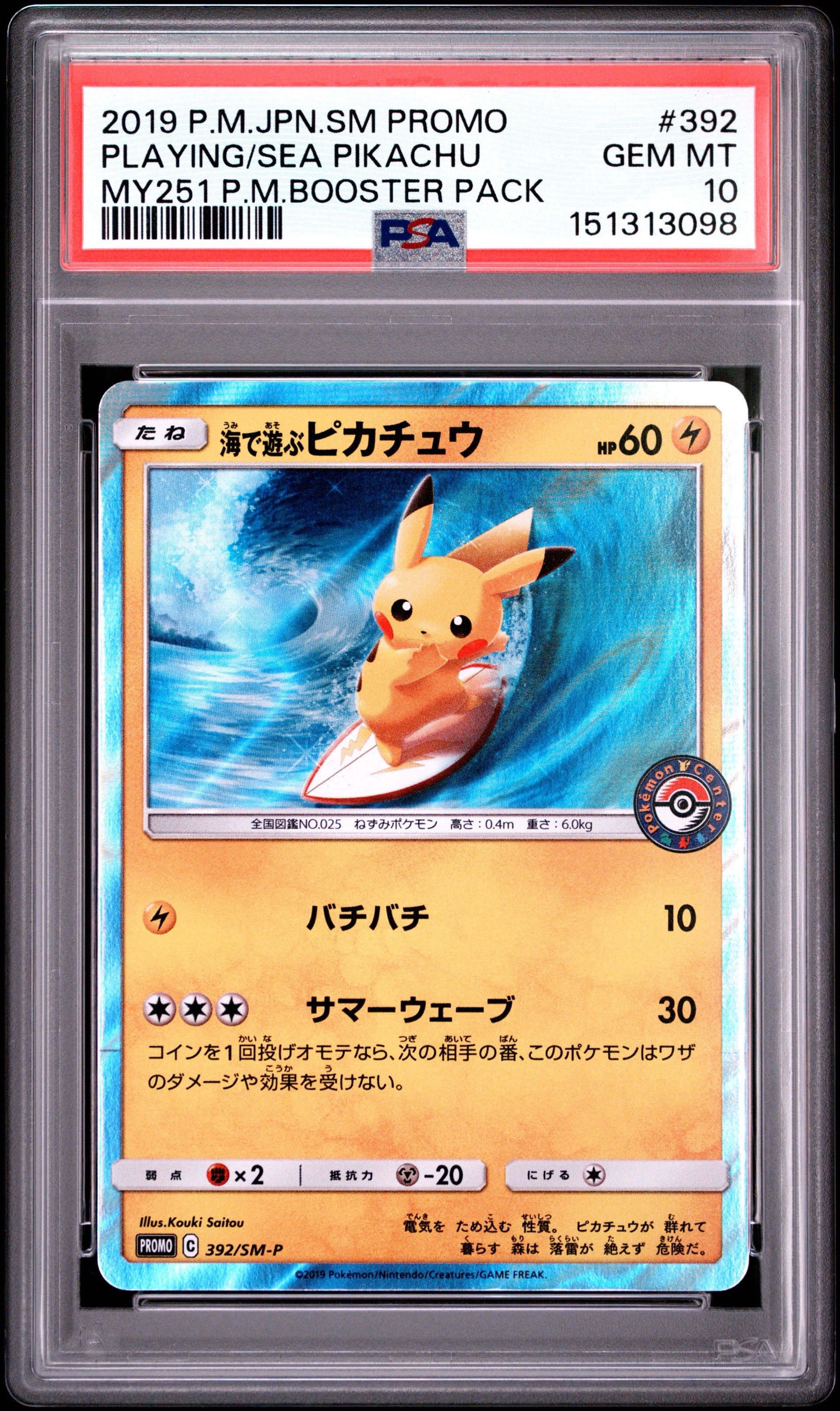 海で遊ぶピカチュウ: プロモ [SM-P 392](プロモーションカード「SM-P」)