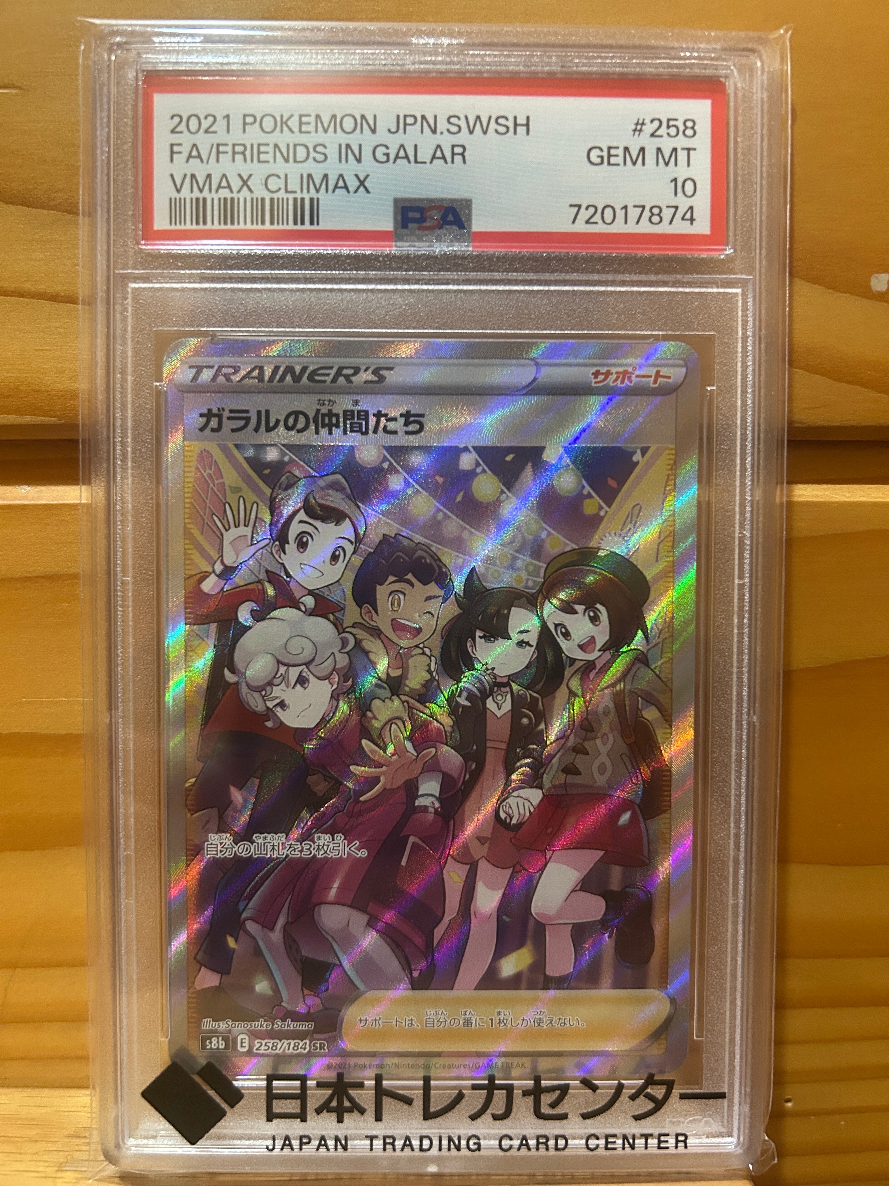 ガラルの仲間たち SR[S8b 258/184](ハイクラスパック「VMAXクライマックス」)