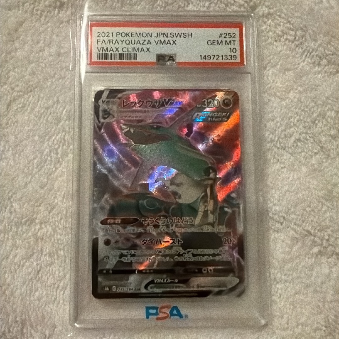 レックウザVMAX CSR[S8b 252/184](ハイクラスパック「VMAXクライマックス」)