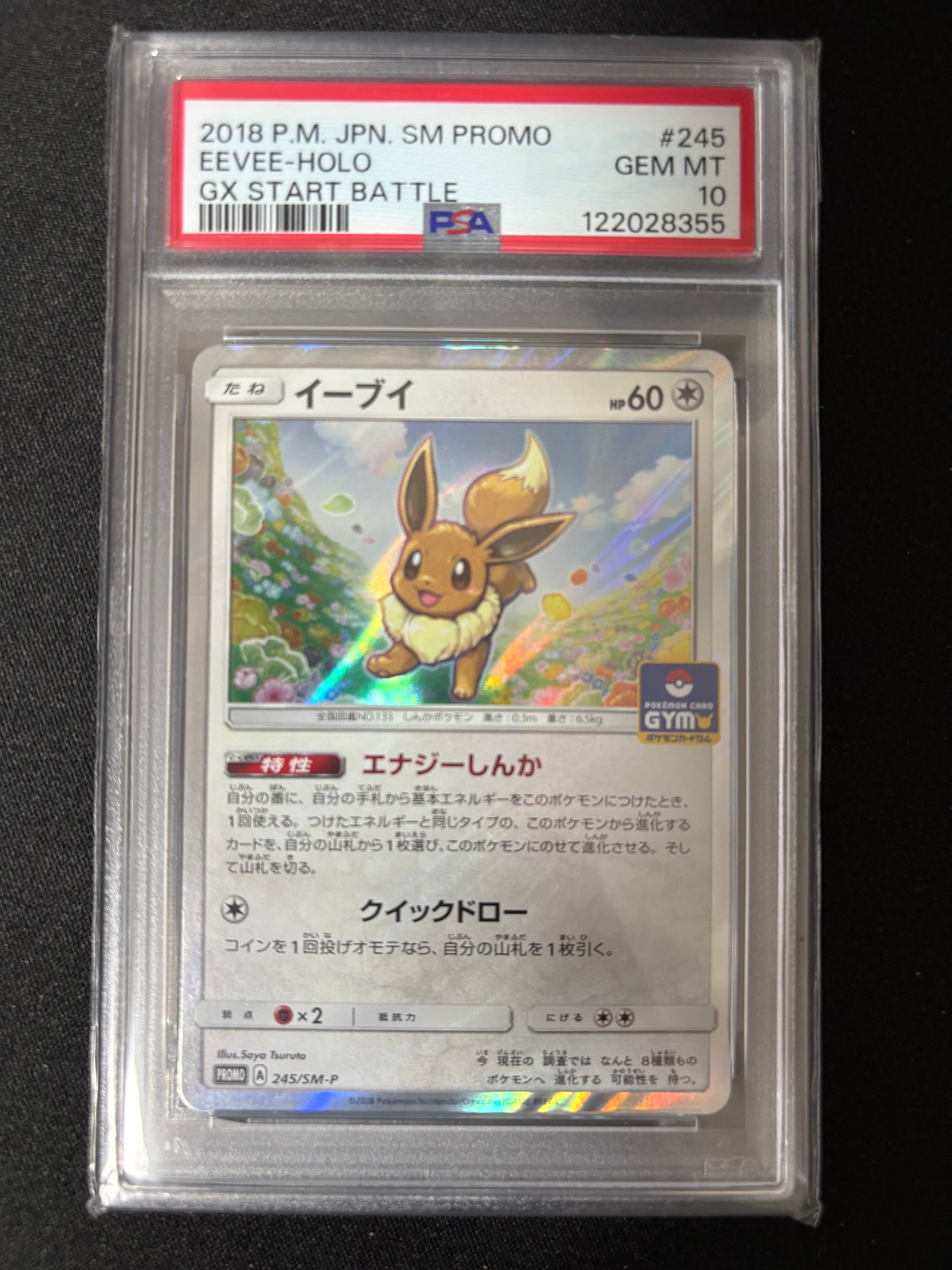 イーブイ P [SM-P 245](プロモーションカード「GXスタートバトル ~イーブイゲットだぜ~」)