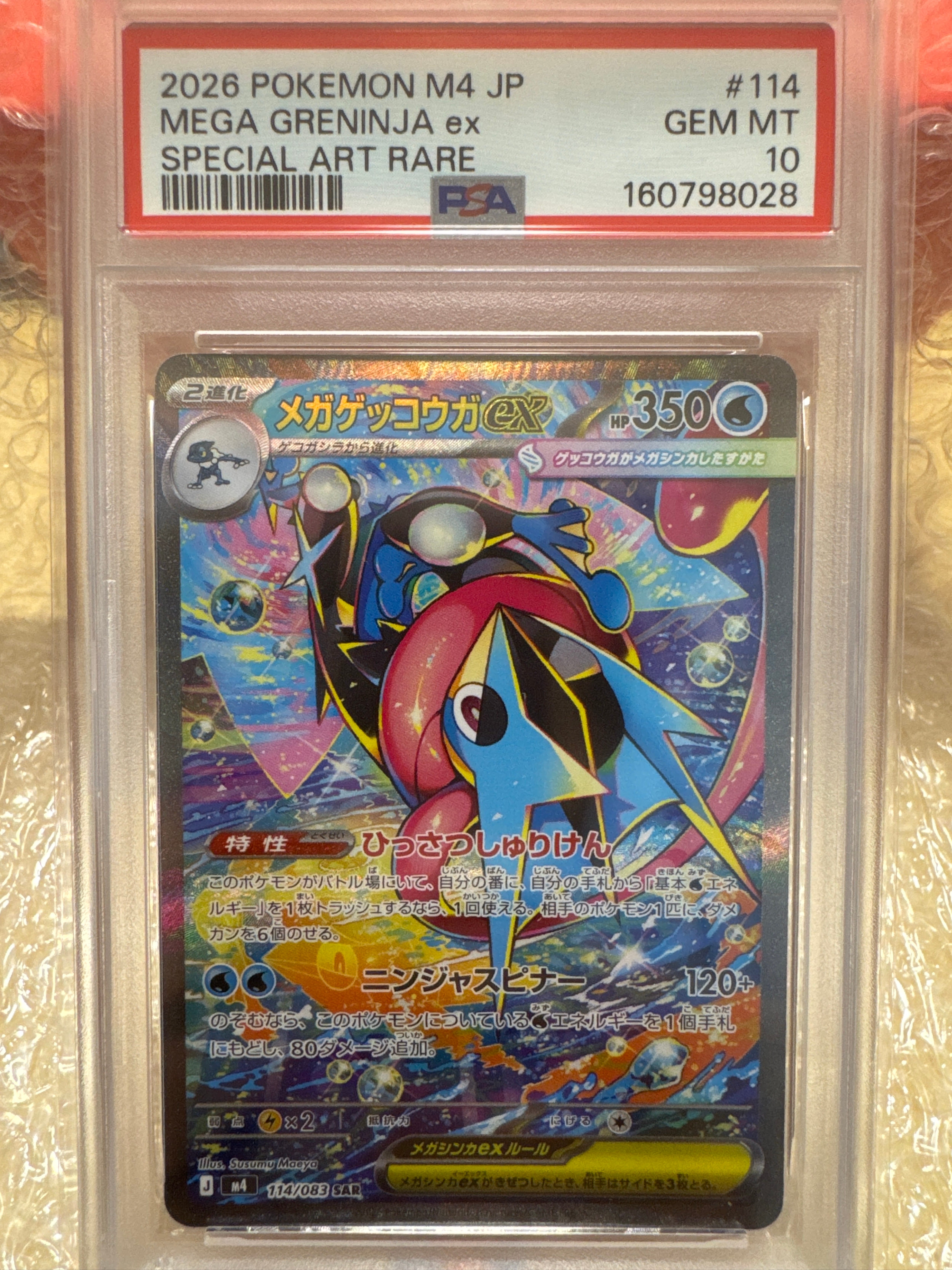 メガゲッコウガex SAR [M4 114/083](拡張パック「ニンジャスピナー」)