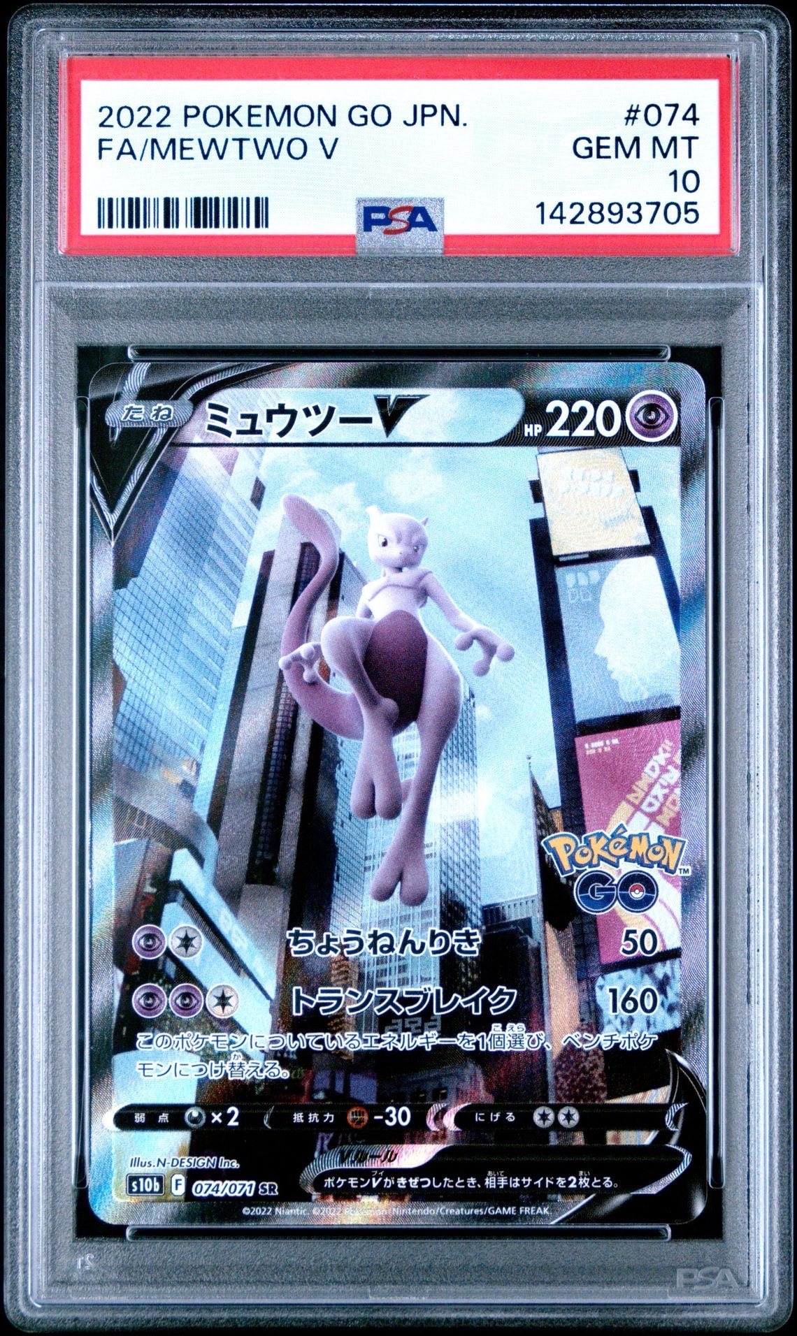 ミュウツーV SR: SA[S10b 074/071](強化拡張パック「Pokemon GO」)