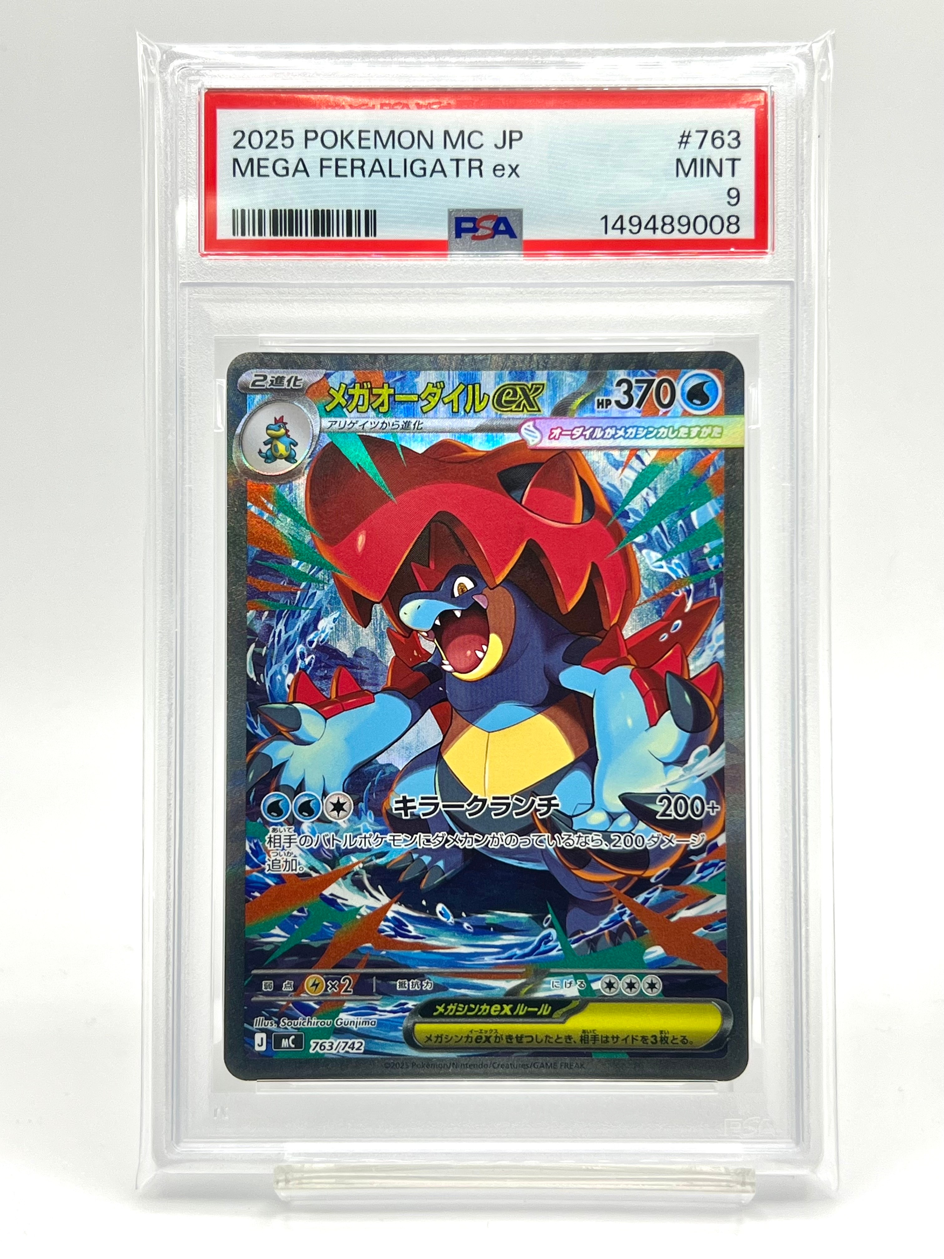 メガオーダイルex SAR仕様 [MC 763/742](スタートデッキ100「バトル
