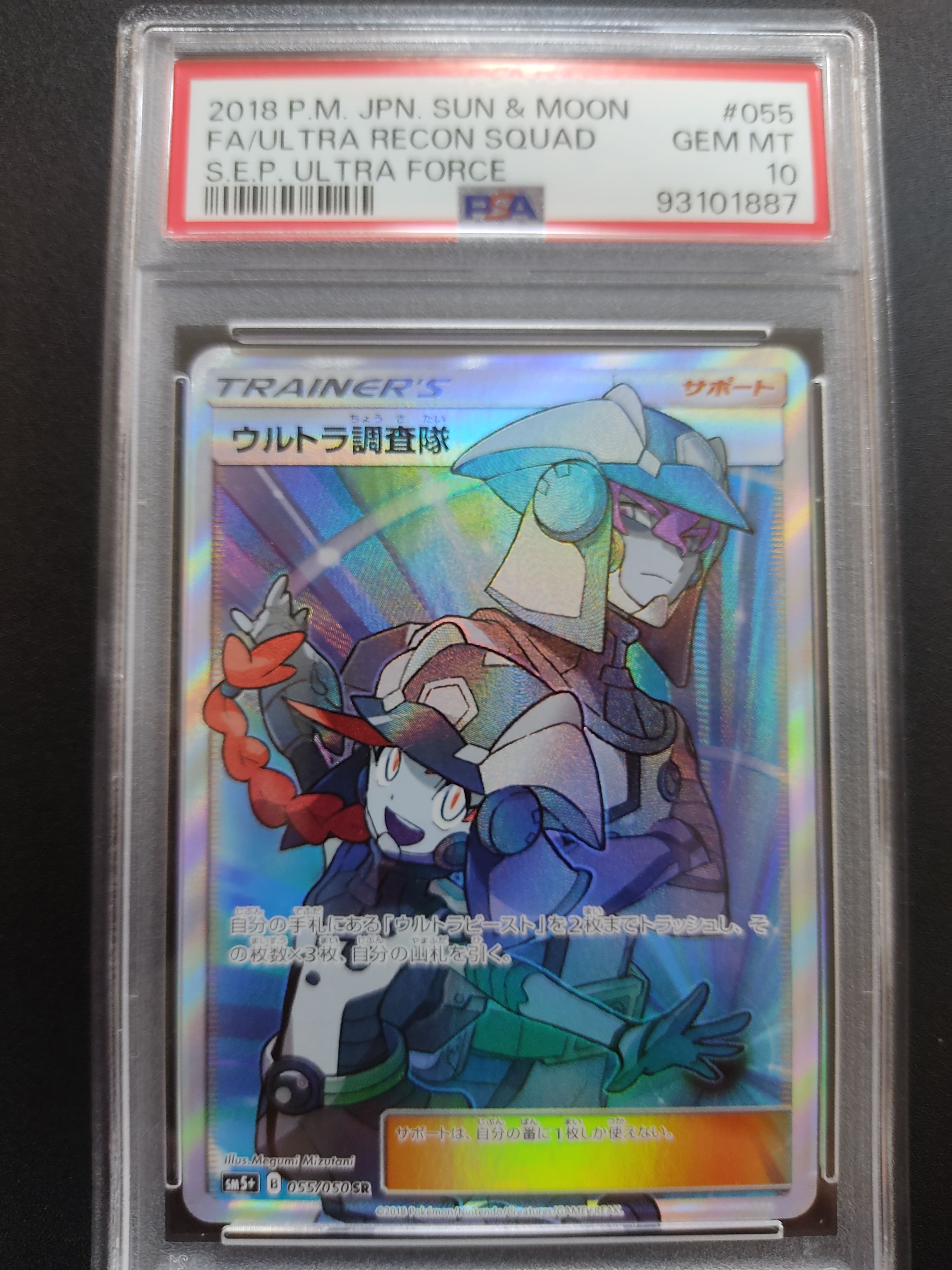 ウルトラ調査隊 SR[SM5+ 055/050](強化拡張パック「ウルトラフォース」)
