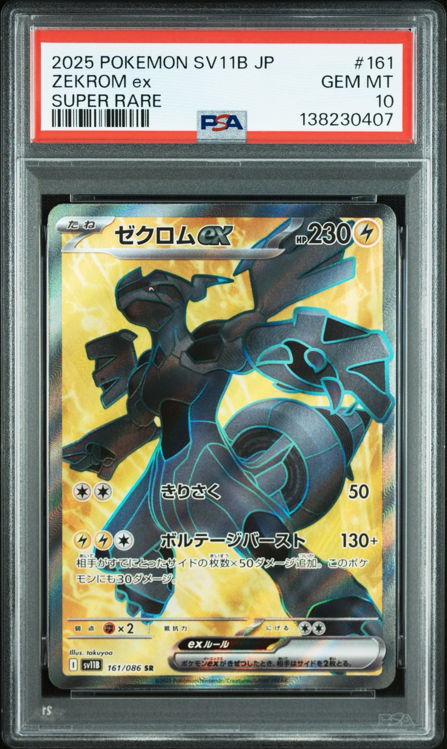 ゼクロムex SR [SV11B 161/086](拡張パック「ブラックボルト」)
