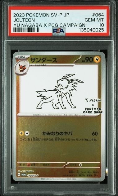 サンダース: プロモ [SV-P 064](「YU NAGABA×ポケモンカードゲーム」プロモーションカード「SV-P」)