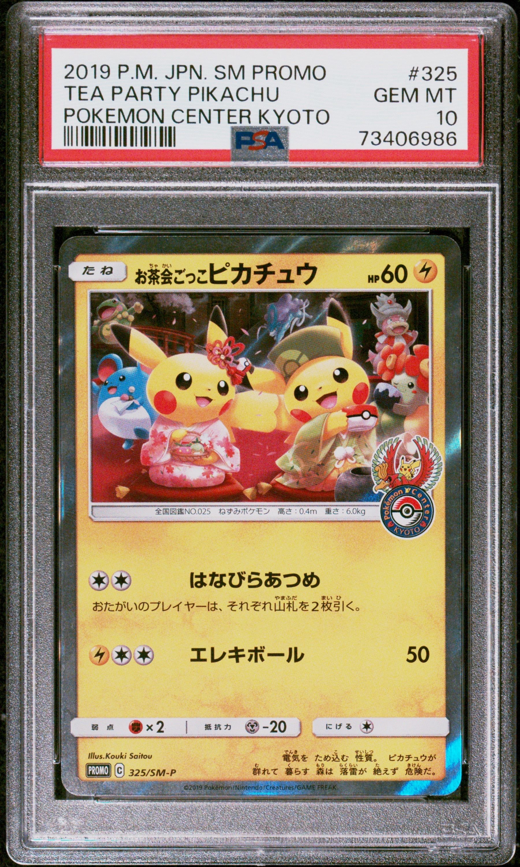 お茶会ごっこピカチュウ: プロモ[SM-P 325](プロモーションカード「SM-P」)