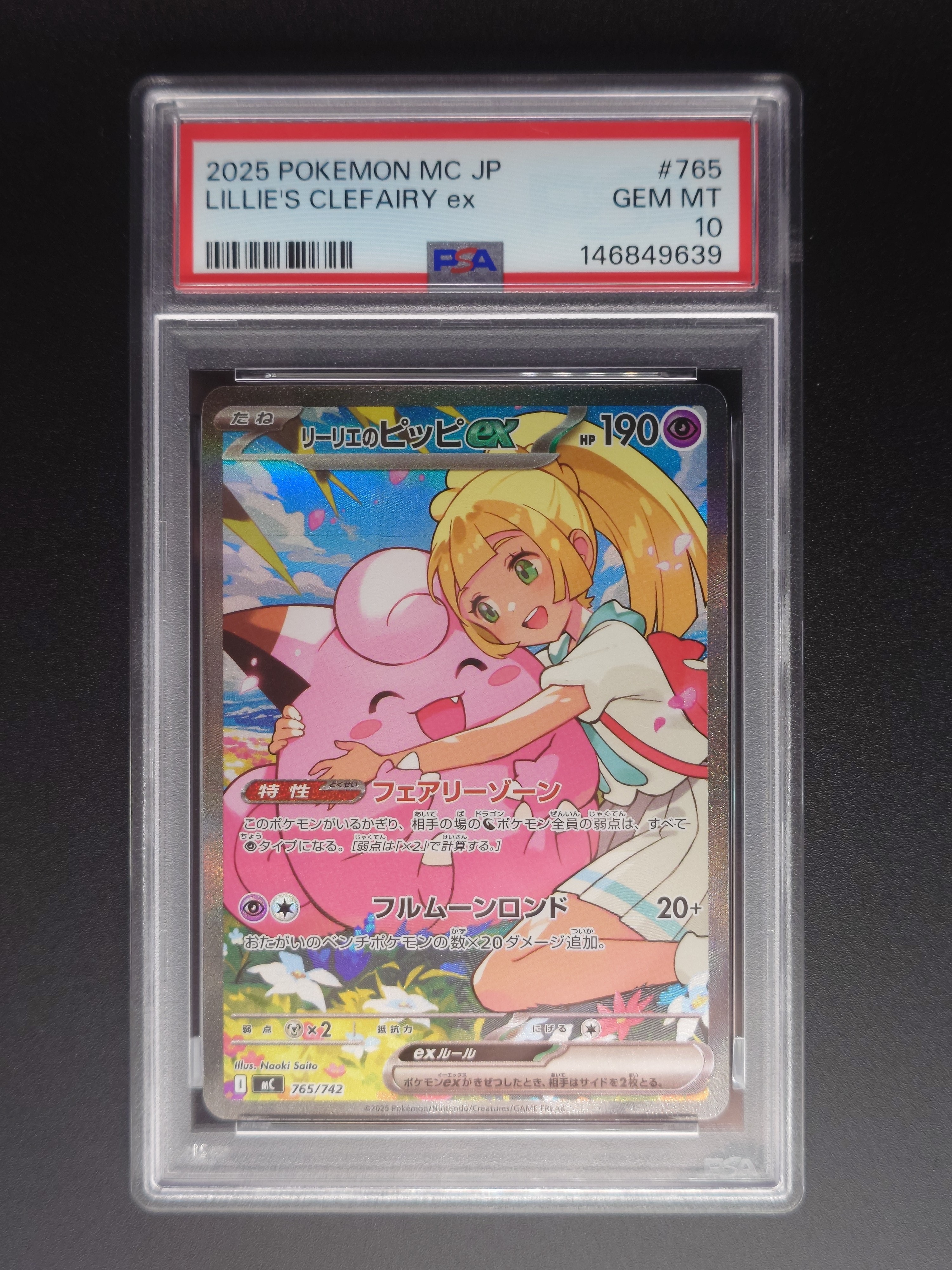 リーリエのピッピex SAR仕様 [MC 765/742](スタートデッキ100「バトルコレクション」)