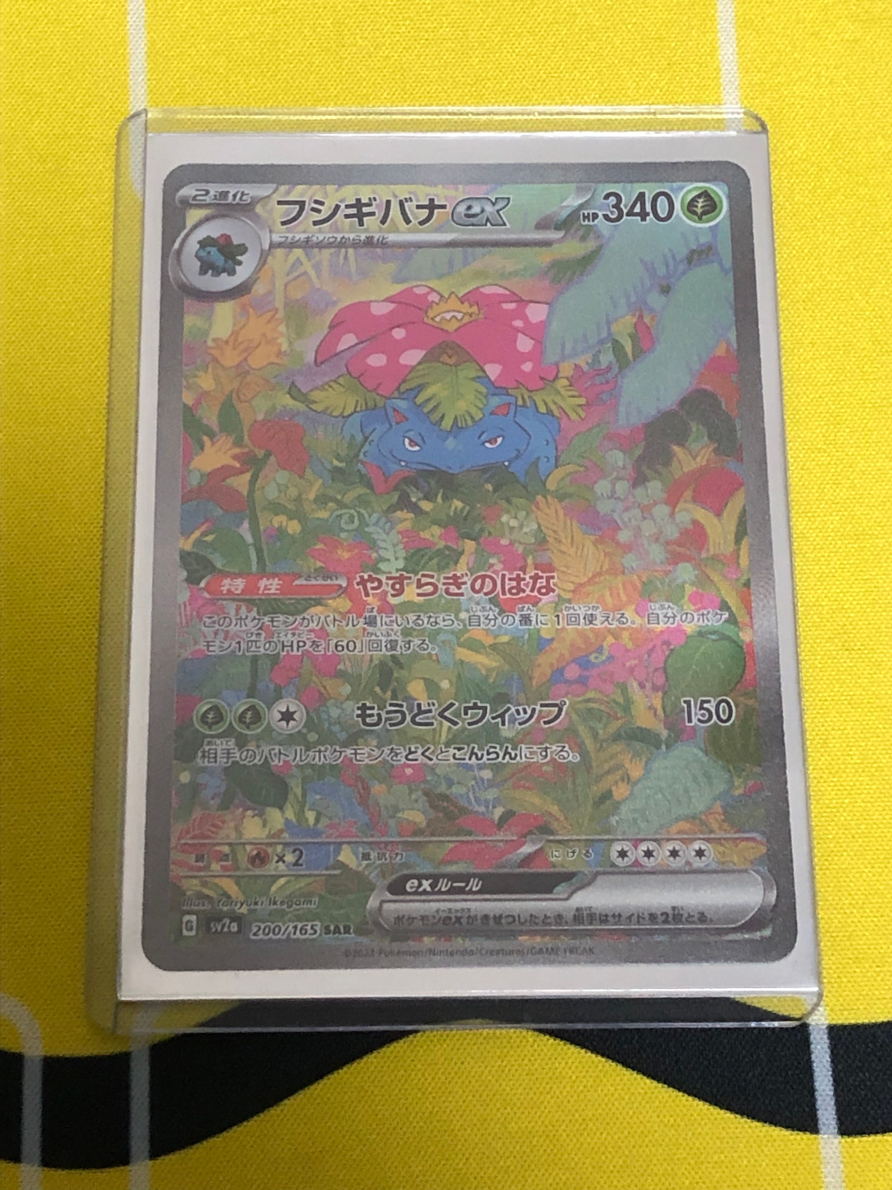 フシギバナex SAR[SV2a 200/165](強化拡張パック「ポケモンカード151」)